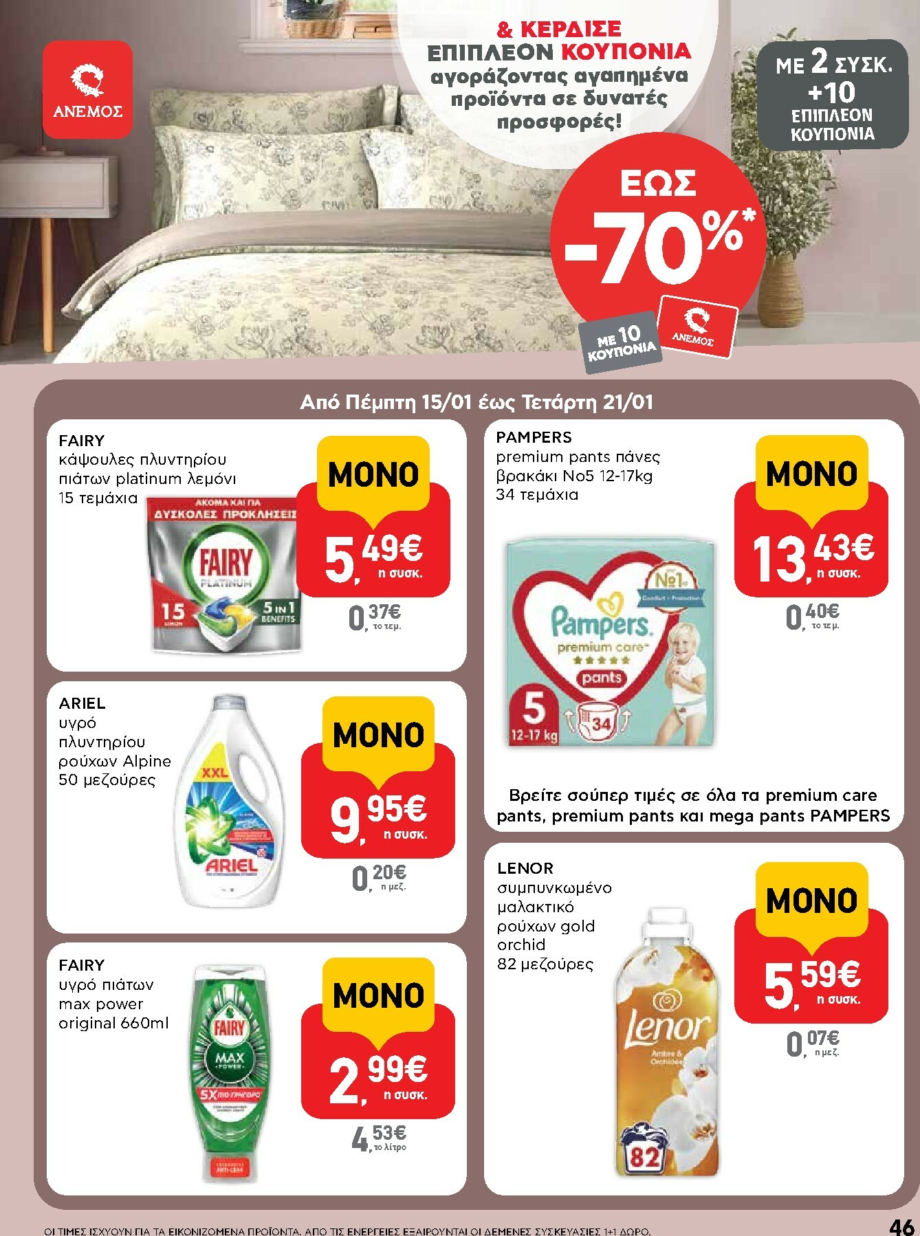 ab - AB φυλλάδιο έγκυρο από 15/01 - 28/01 - page: 46