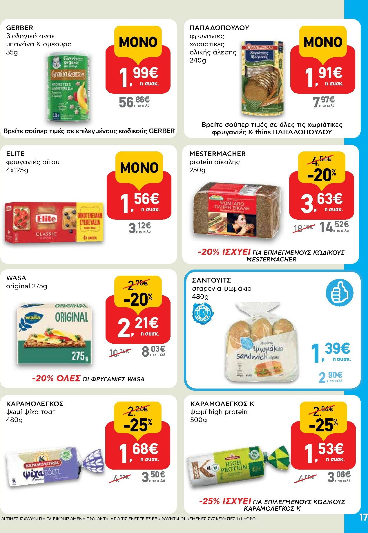 ab - AB φυλλάδιο έγκυρο από 15/01 - 28/01 - page: 17