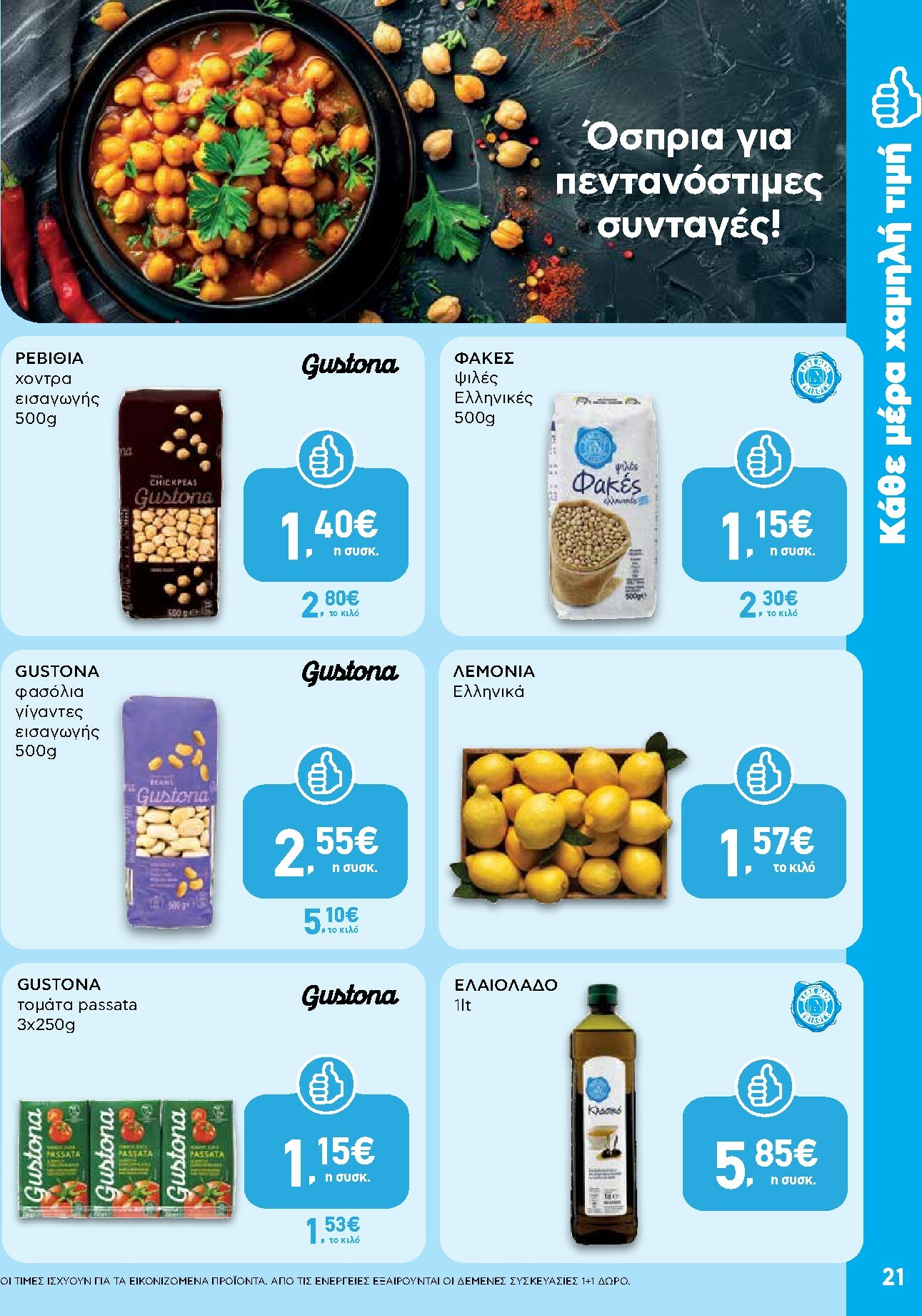 ab - AB φυλλάδιο έγκυρο από 15/01 - 28/01 - page: 21