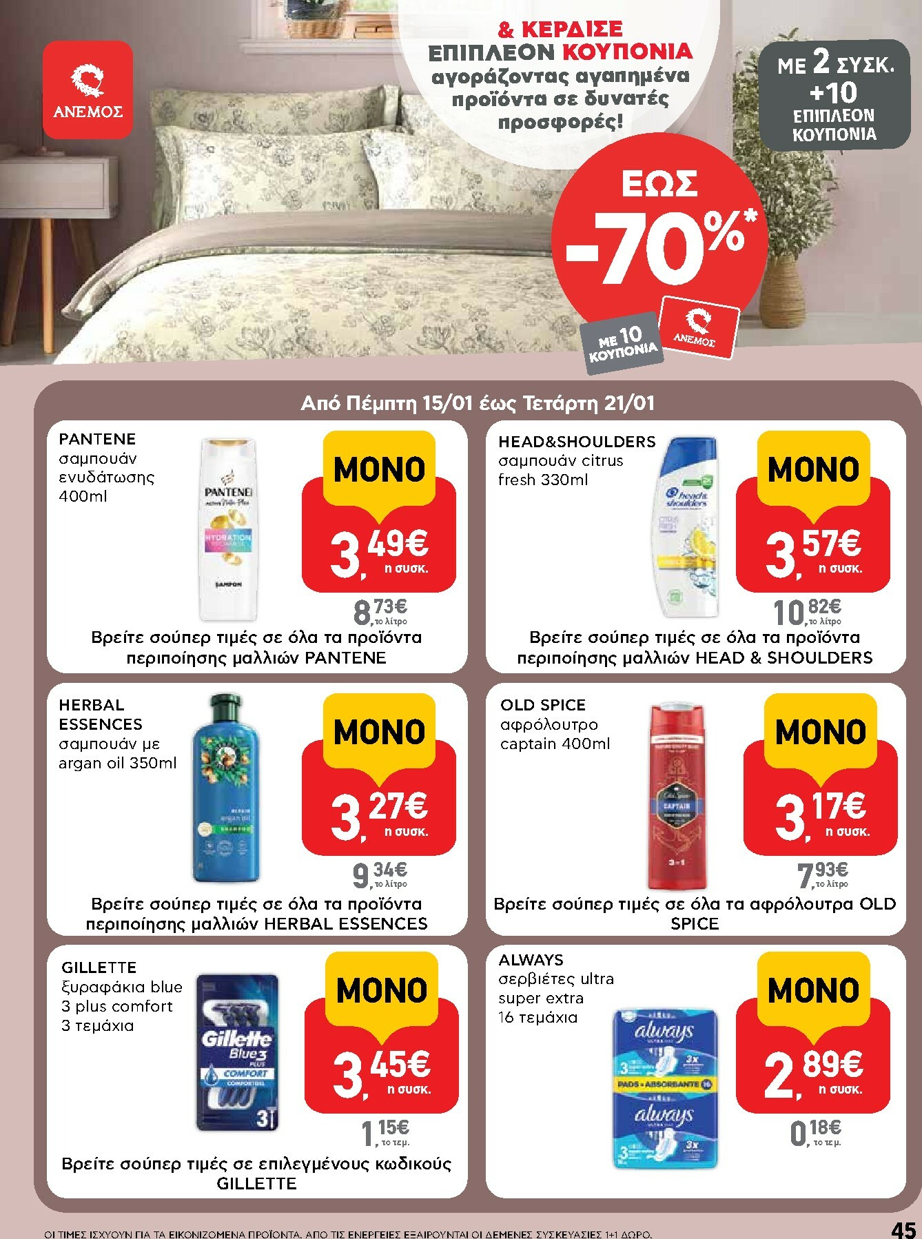 ab - AB φυλλάδιο έγκυρο από 15/01 - 28/01 - page: 45