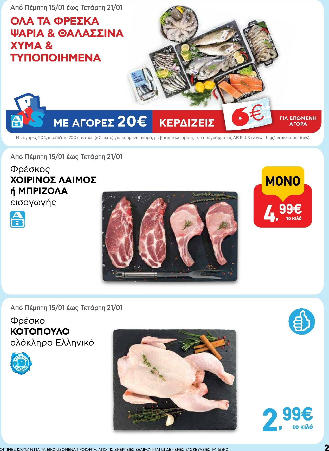 ab - AB φυλλάδιο έγκυρο από 15/01 - 28/01 - page: 2