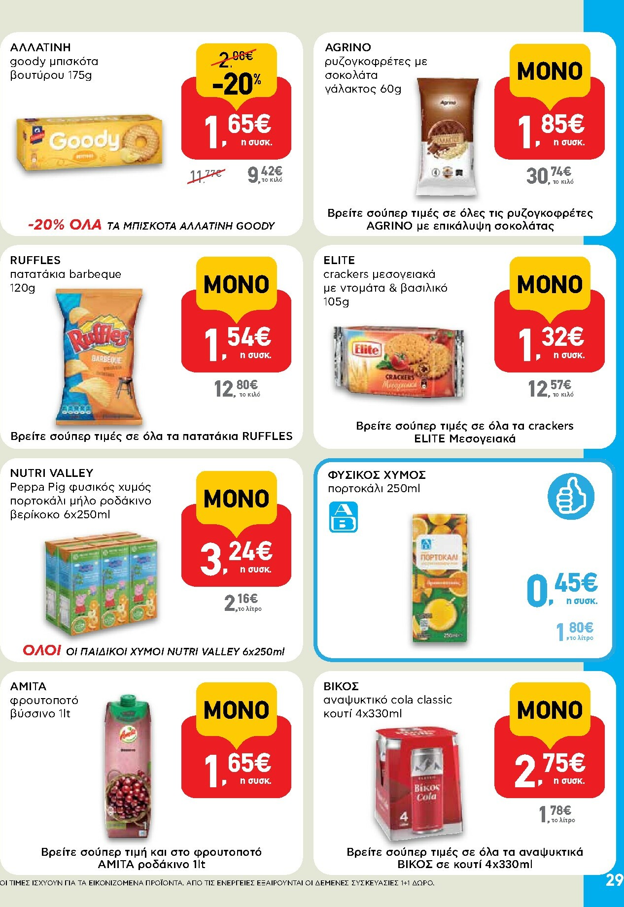 ab - AB φυλλάδιο έγκυρο από 29/01 - 14/02 - page: 29