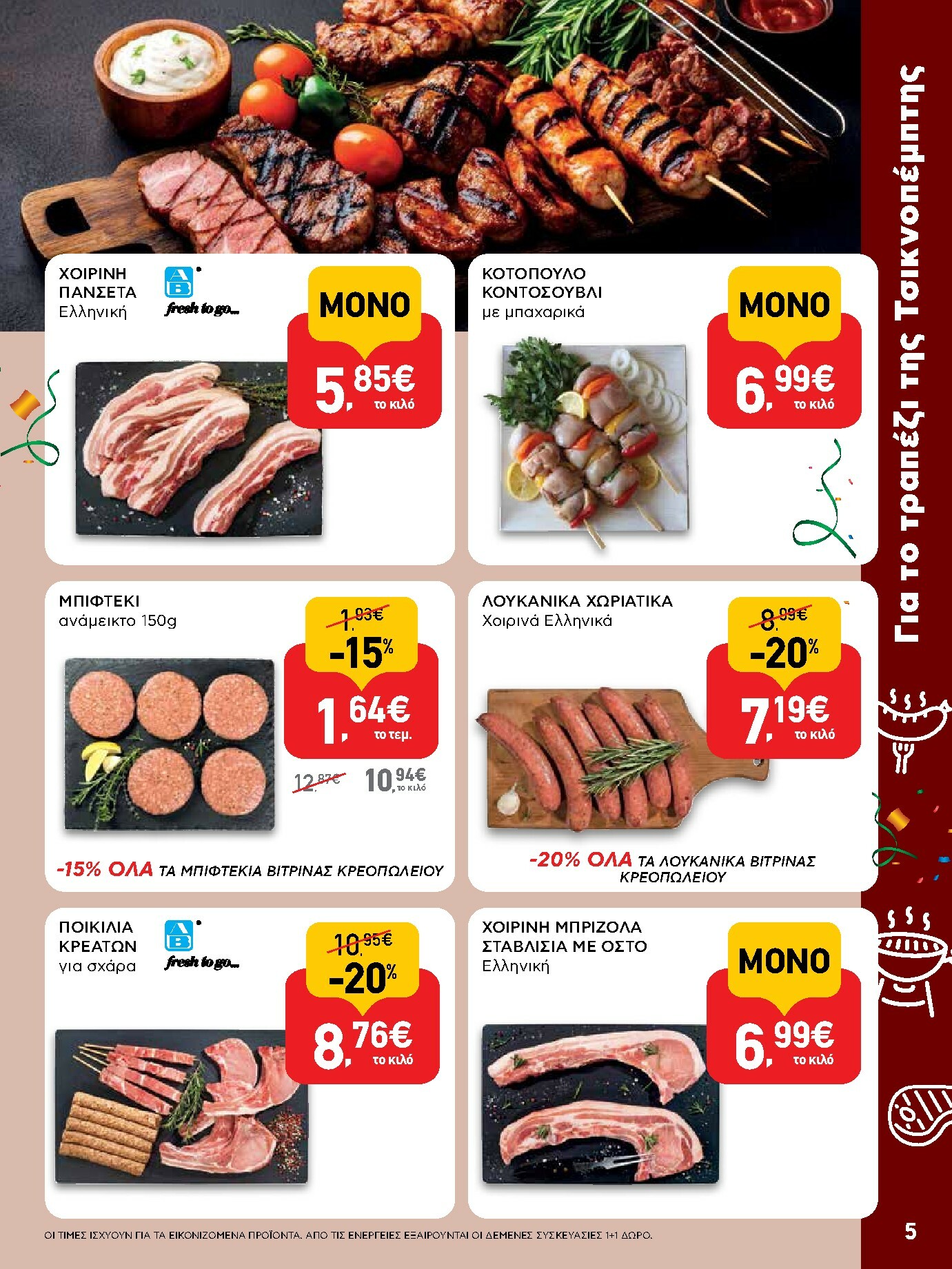 ab - AB φυλλάδιο έγκυρο από 29/01 - 14/02 - page: 5