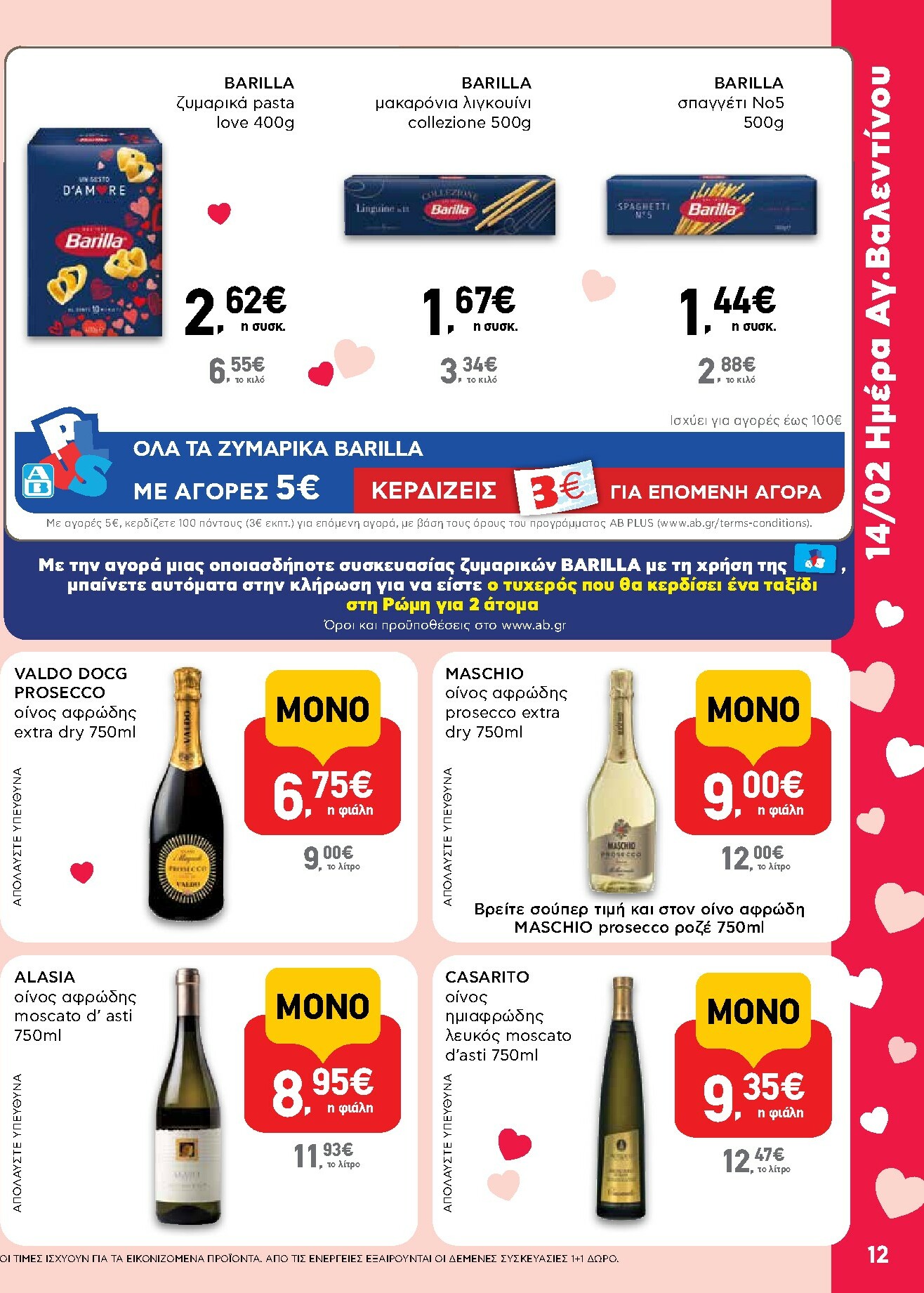 ab - AB φυλλάδιο έγκυρο από 29/01 - 14/02 - page: 12