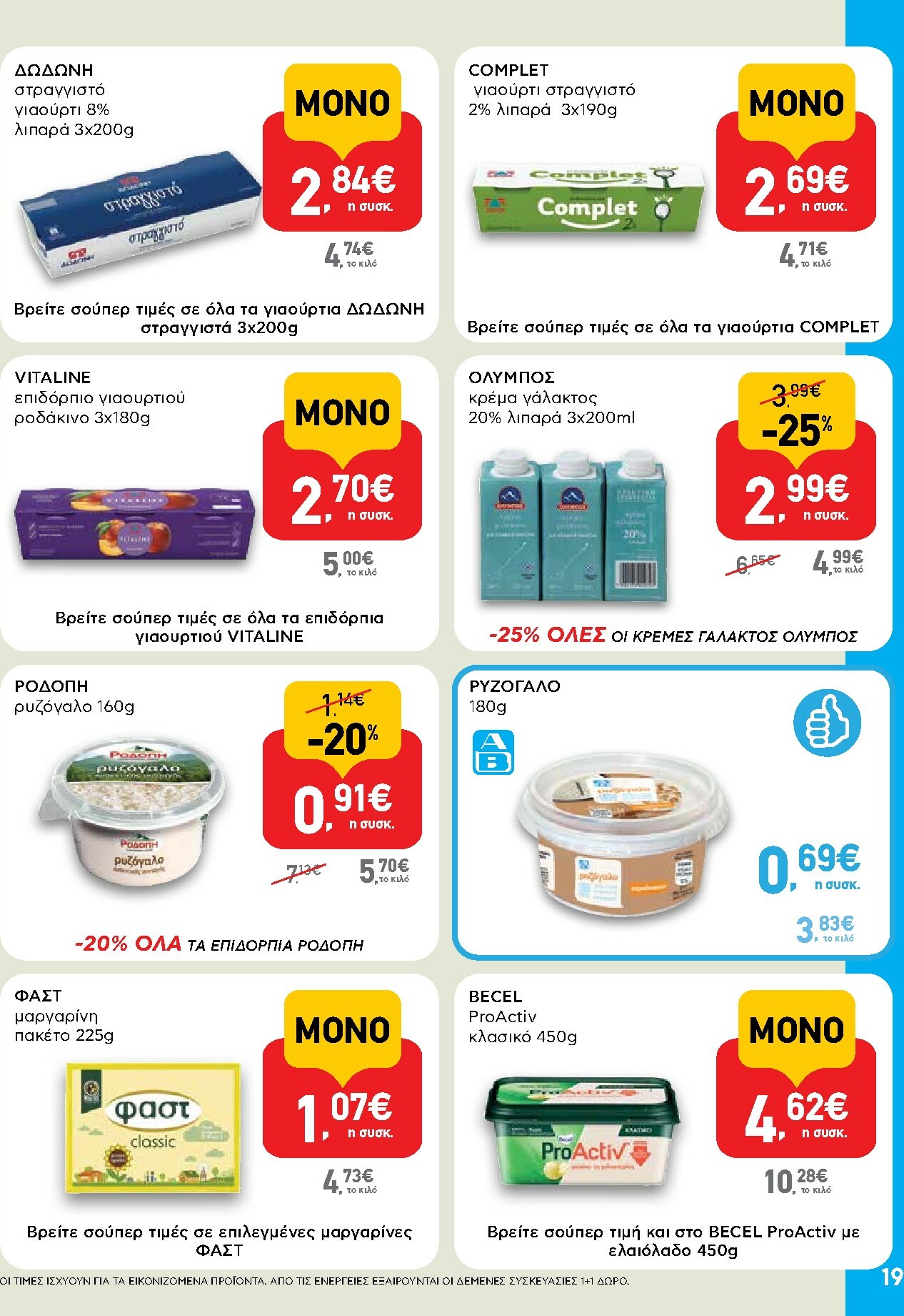 ab - AB φυλλάδιο έγκυρο από 29/01 - 14/02 - page: 19