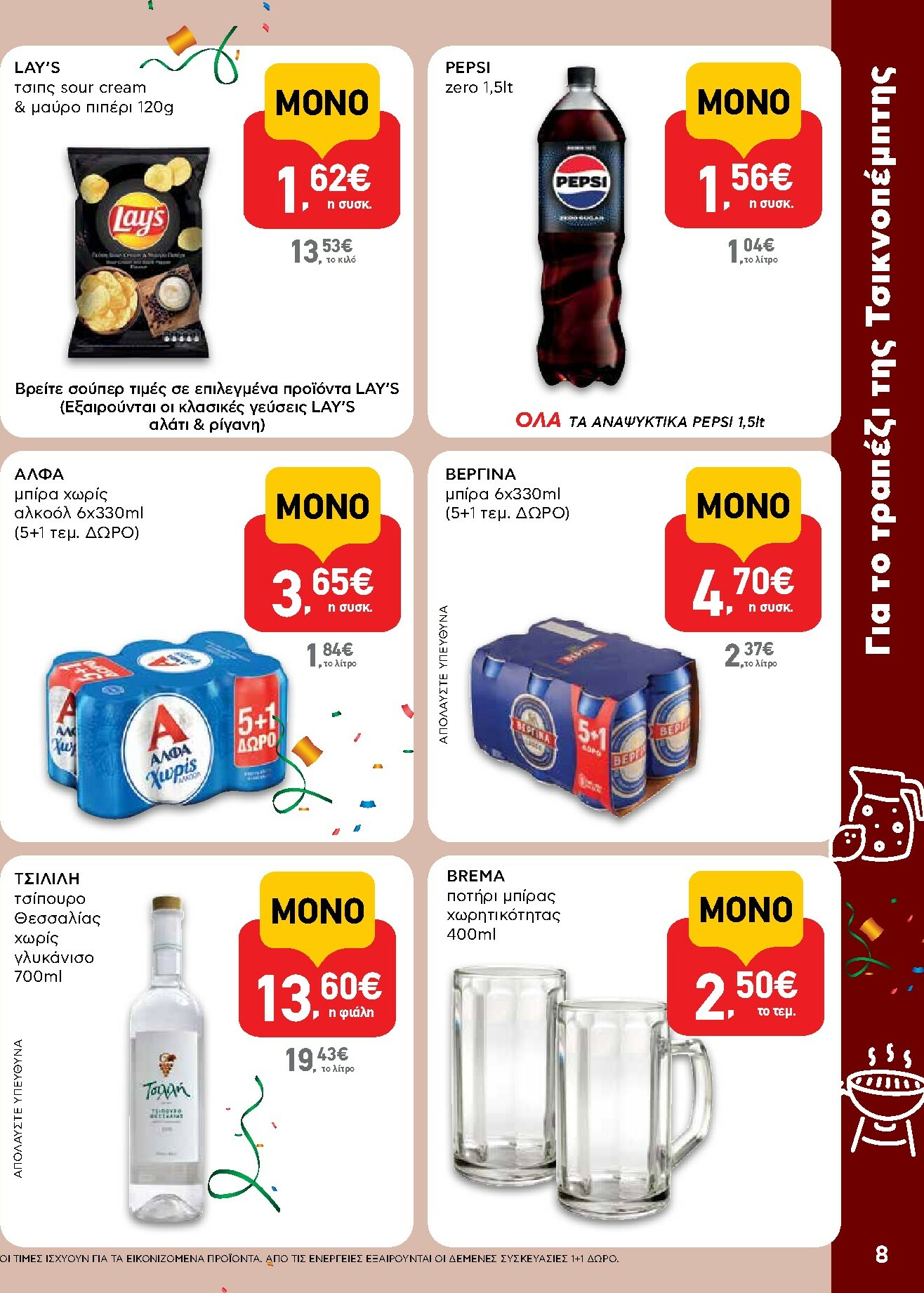 ab - AB φυλλάδιο έγκυρο από 29/01 - 14/02 - page: 8