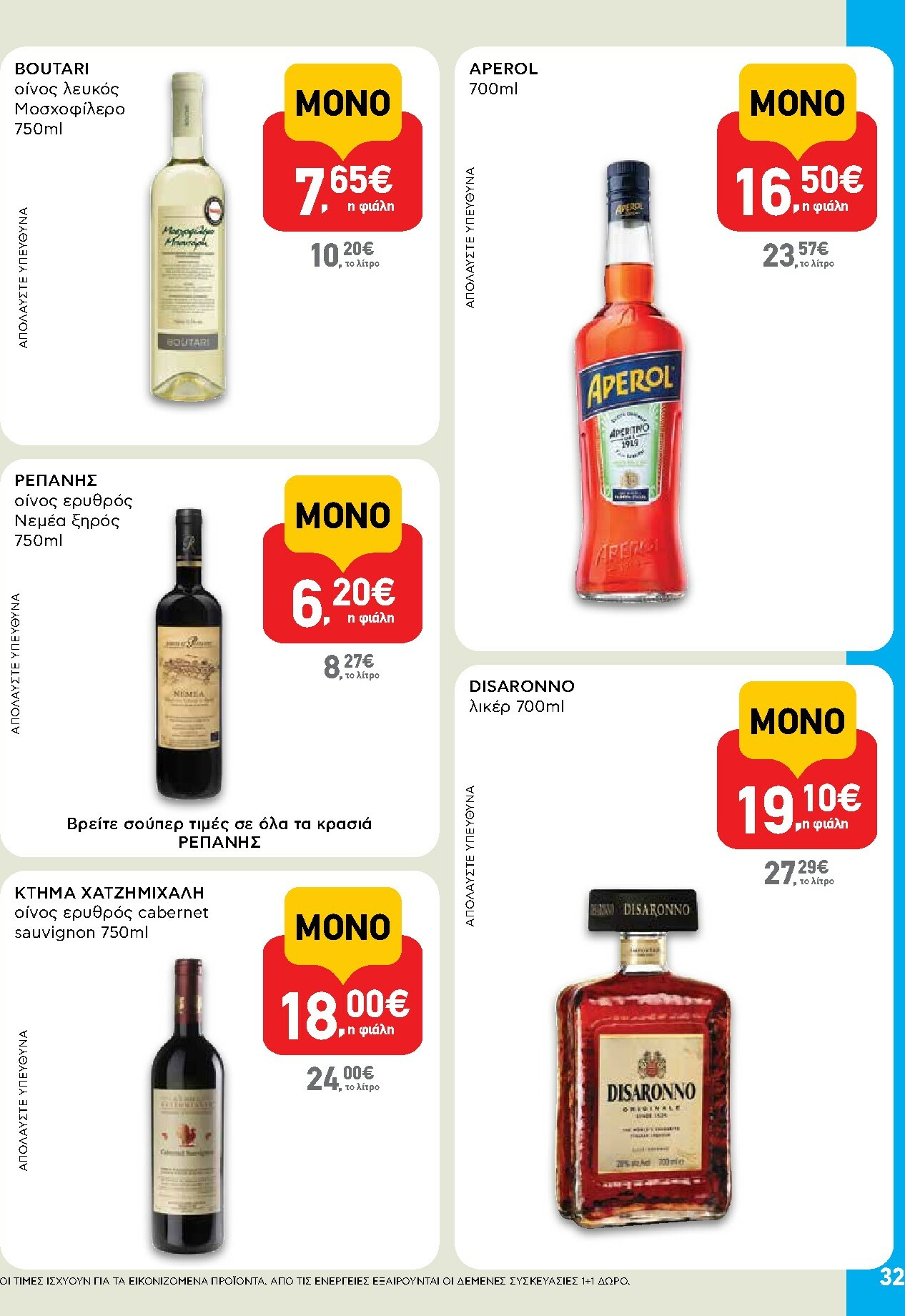 ab - AB φυλλάδιο έγκυρο από 29/01 - 14/02 - page: 32