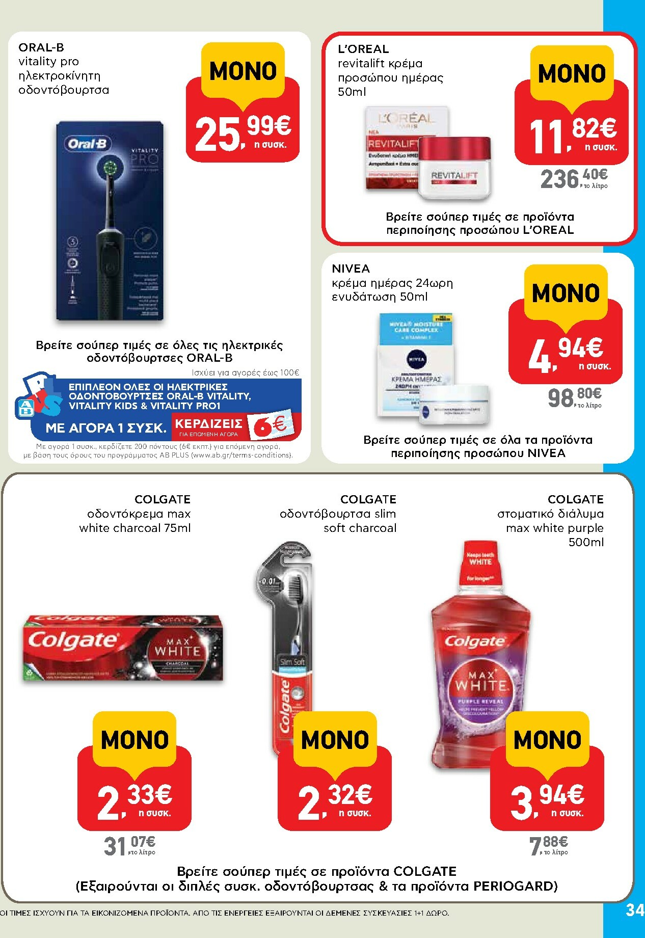 ab - AB φυλλάδιο έγκυρο από 29/01 - 14/02 - page: 34