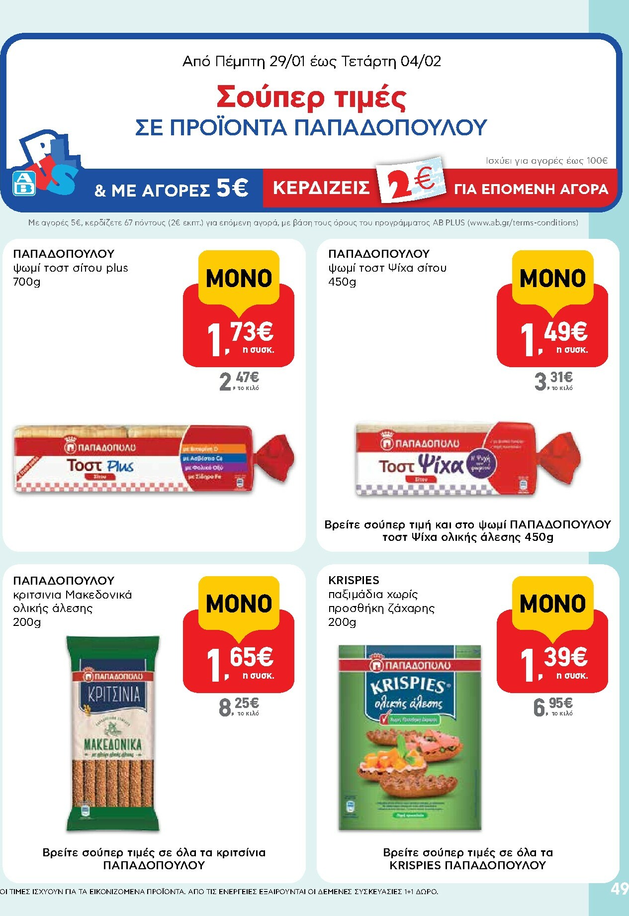 ab - AB φυλλάδιο έγκυρο από 29/01 - 14/02 - page: 49