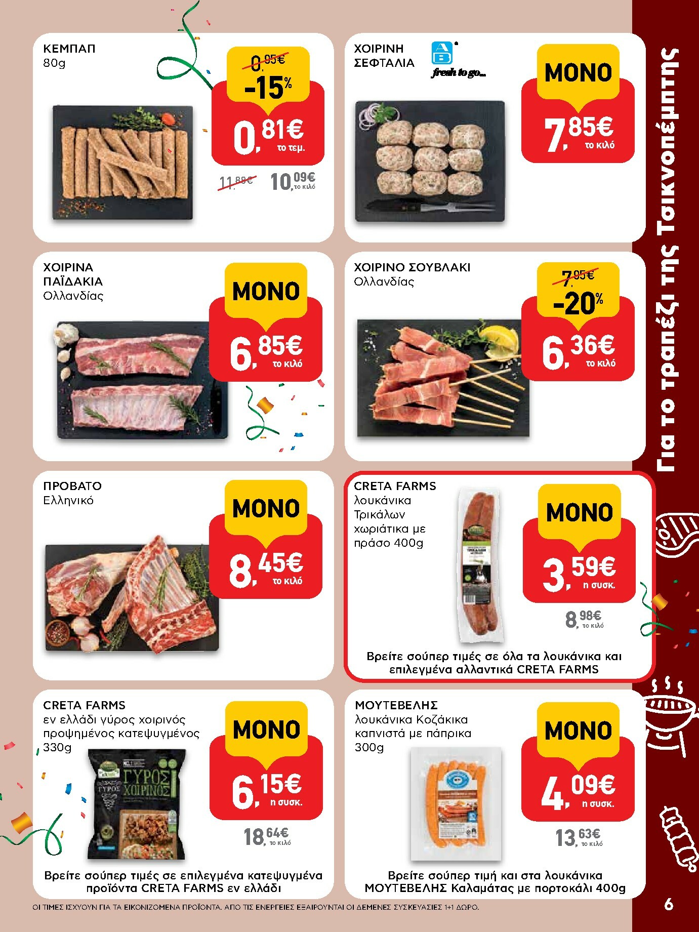 ab - AB φυλλάδιο έγκυρο από 29/01 - 14/02 - page: 6