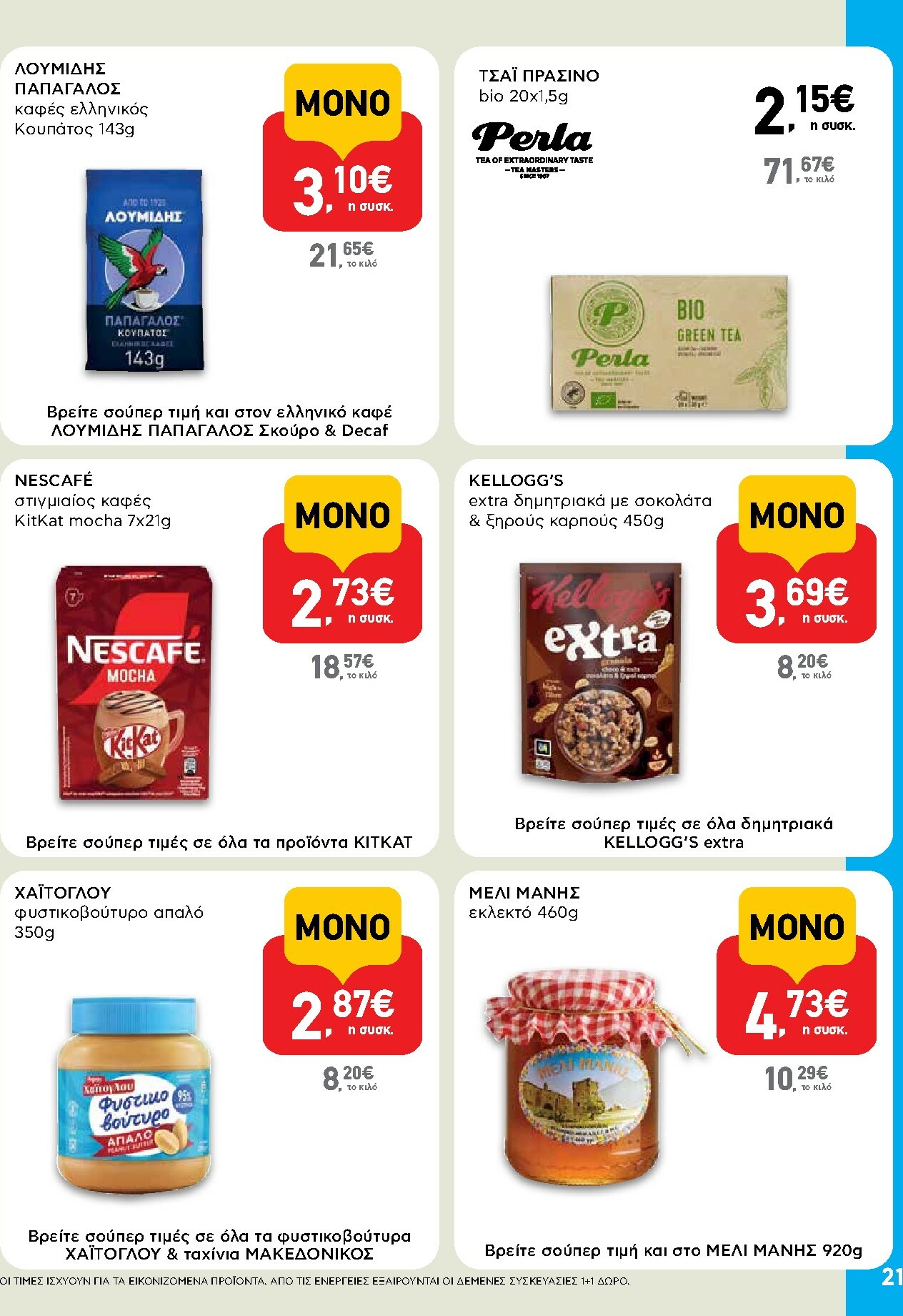 ab - AB φυλλάδιο έγκυρο από 29/01 - 14/02 - page: 21