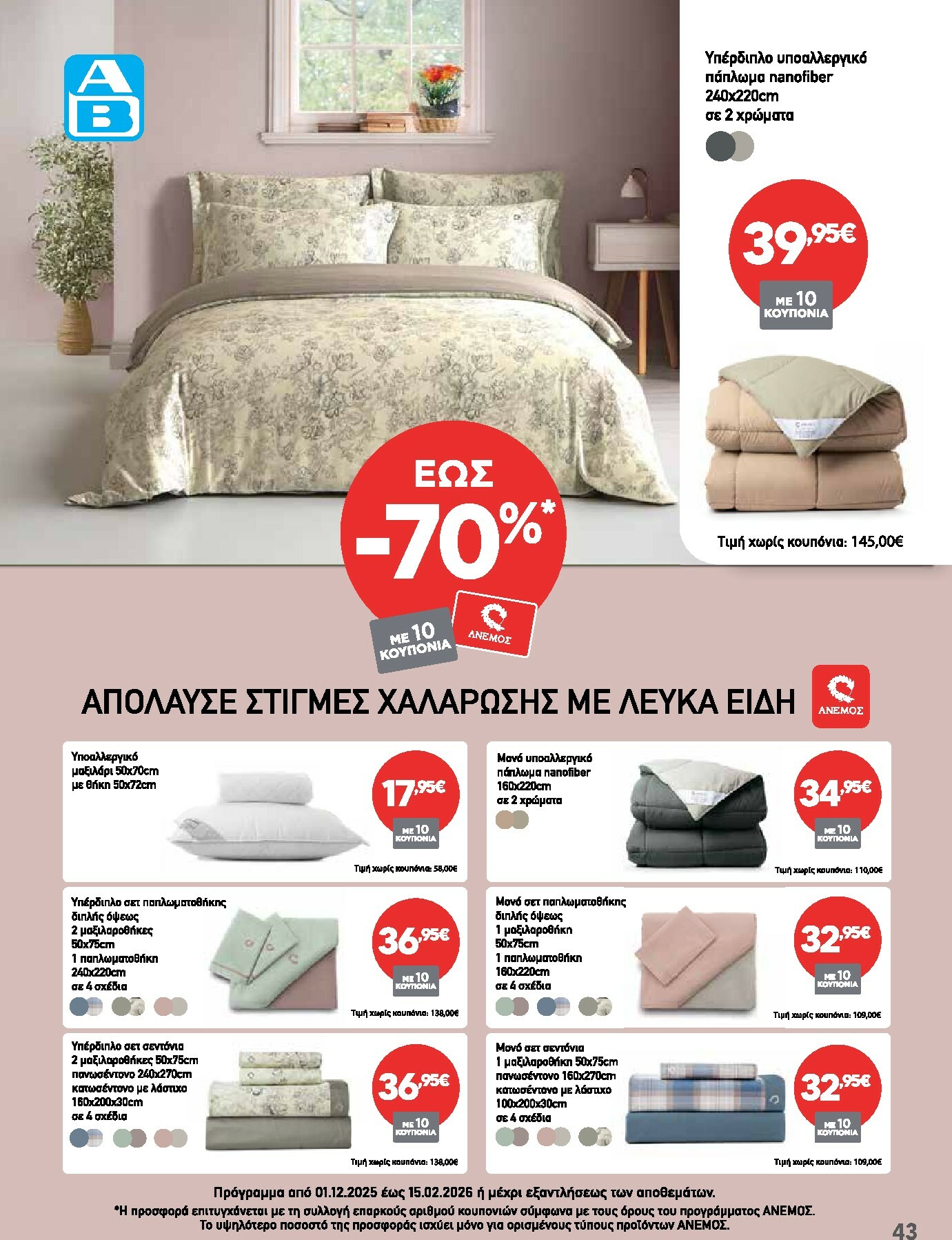ab - AB φυλλάδιο έγκυρο από 29/01 - 14/02 - page: 43
