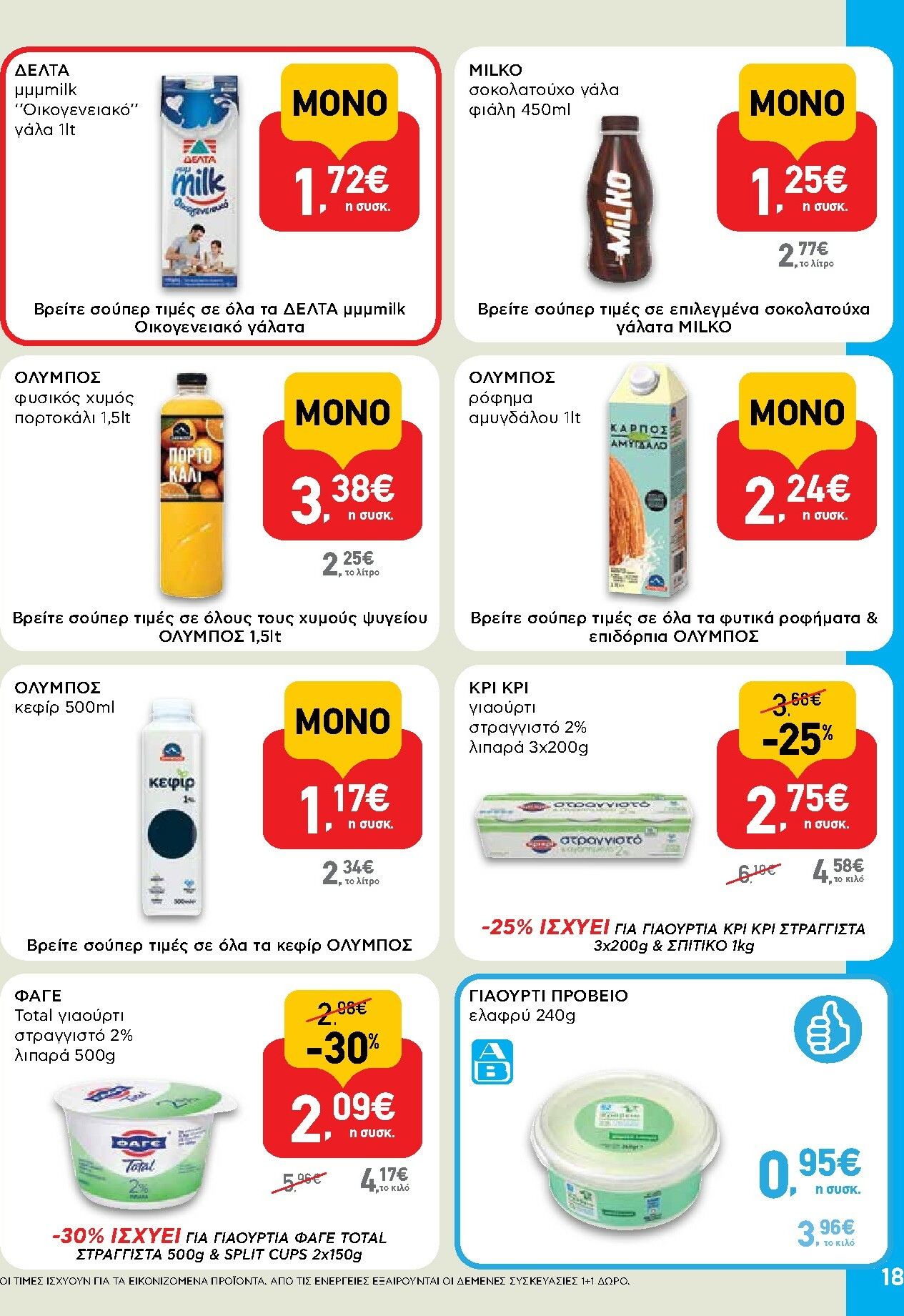 ab - AB φυλλάδιο έγκυρο από 29/01 - 14/02 - page: 18