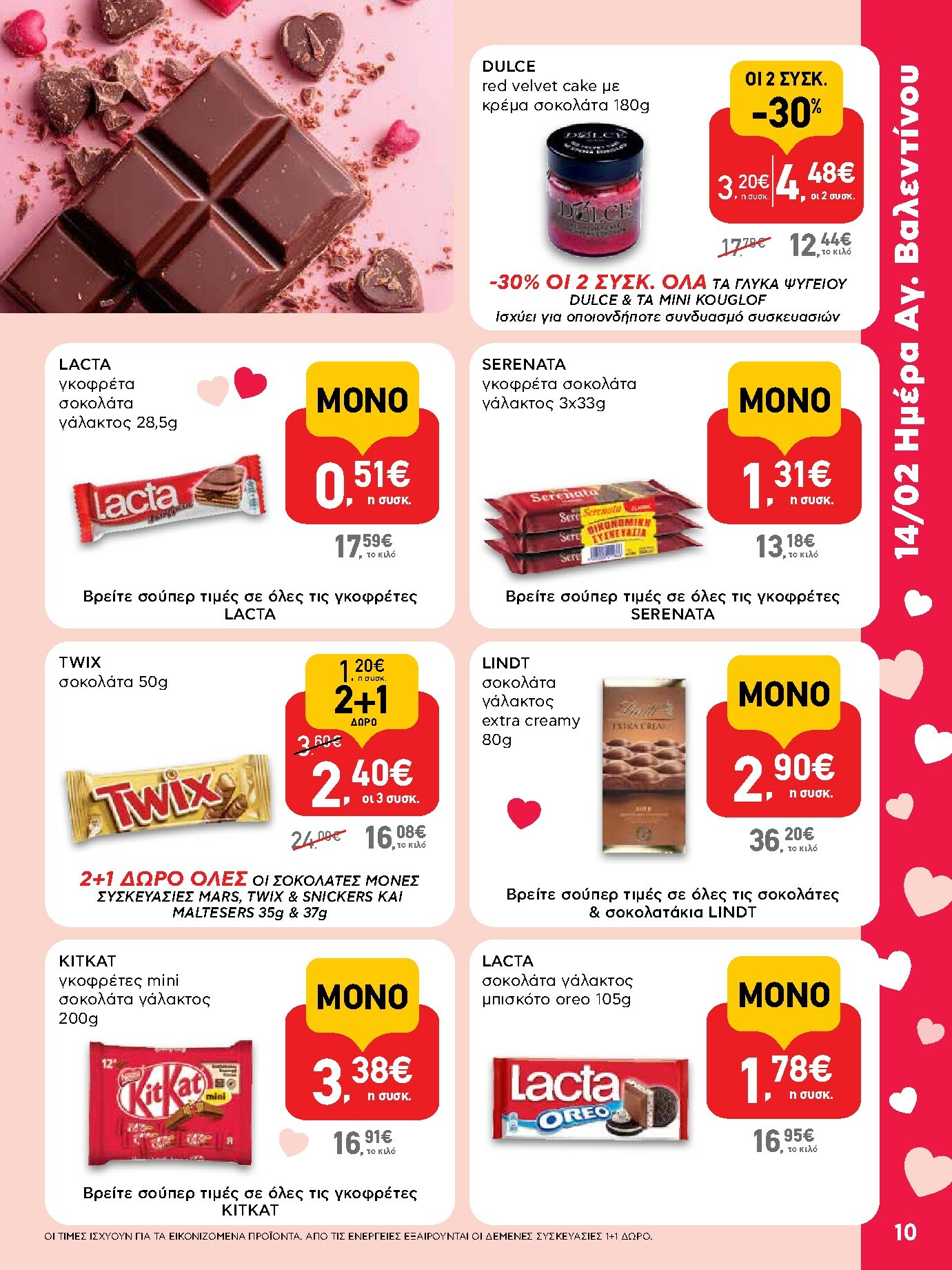 ab - AB φυλλάδιο έγκυρο από 29/01 - 14/02 - page: 10