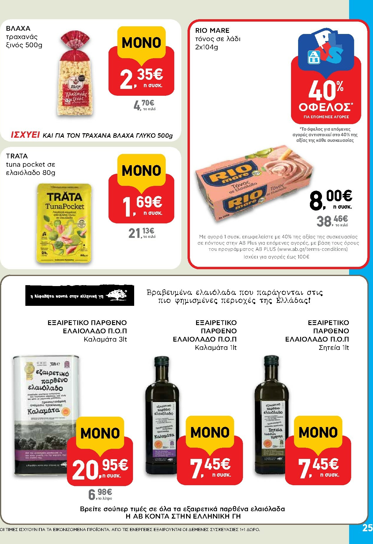 ab - AB φυλλάδιο έγκυρο από 29/01 - 14/02 - page: 25