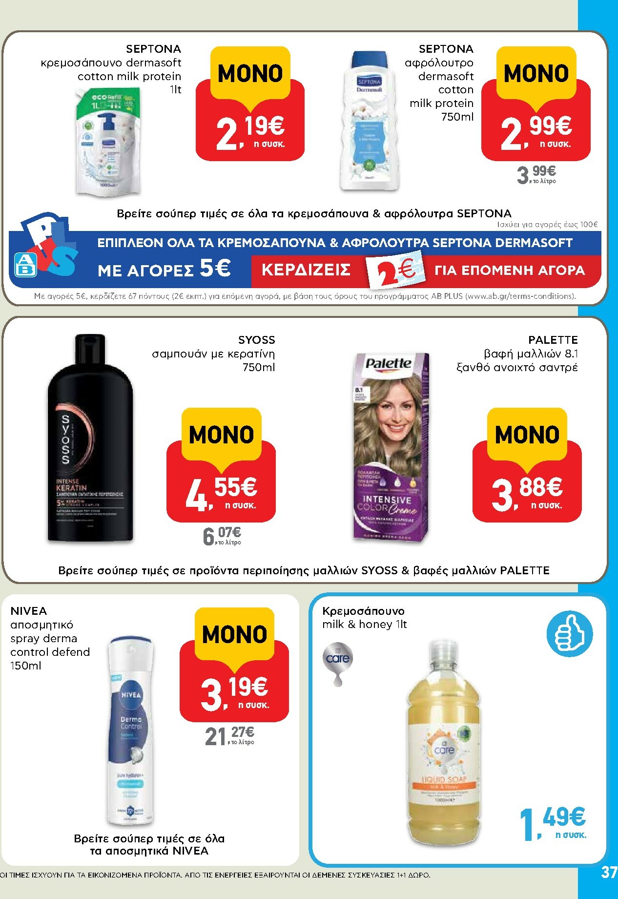 ab - AB φυλλάδιο έγκυρο από 29/01 - 14/02 - page: 37