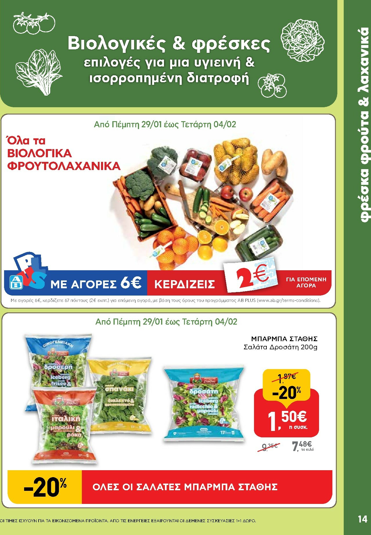 ab - AB φυλλάδιο έγκυρο από 29/01 - 14/02 - page: 14