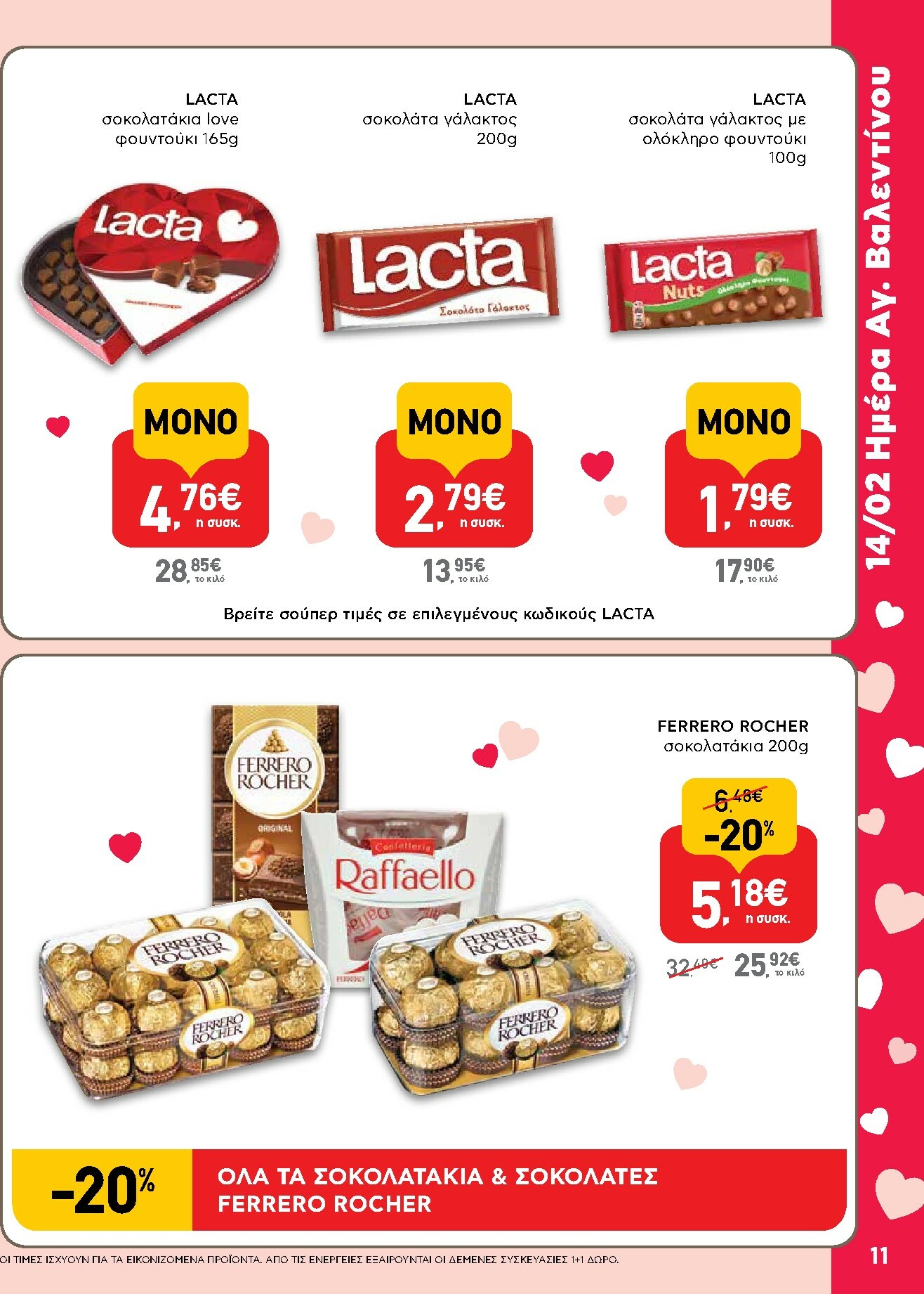 ab - AB φυλλάδιο έγκυρο από 29/01 - 14/02 - page: 11