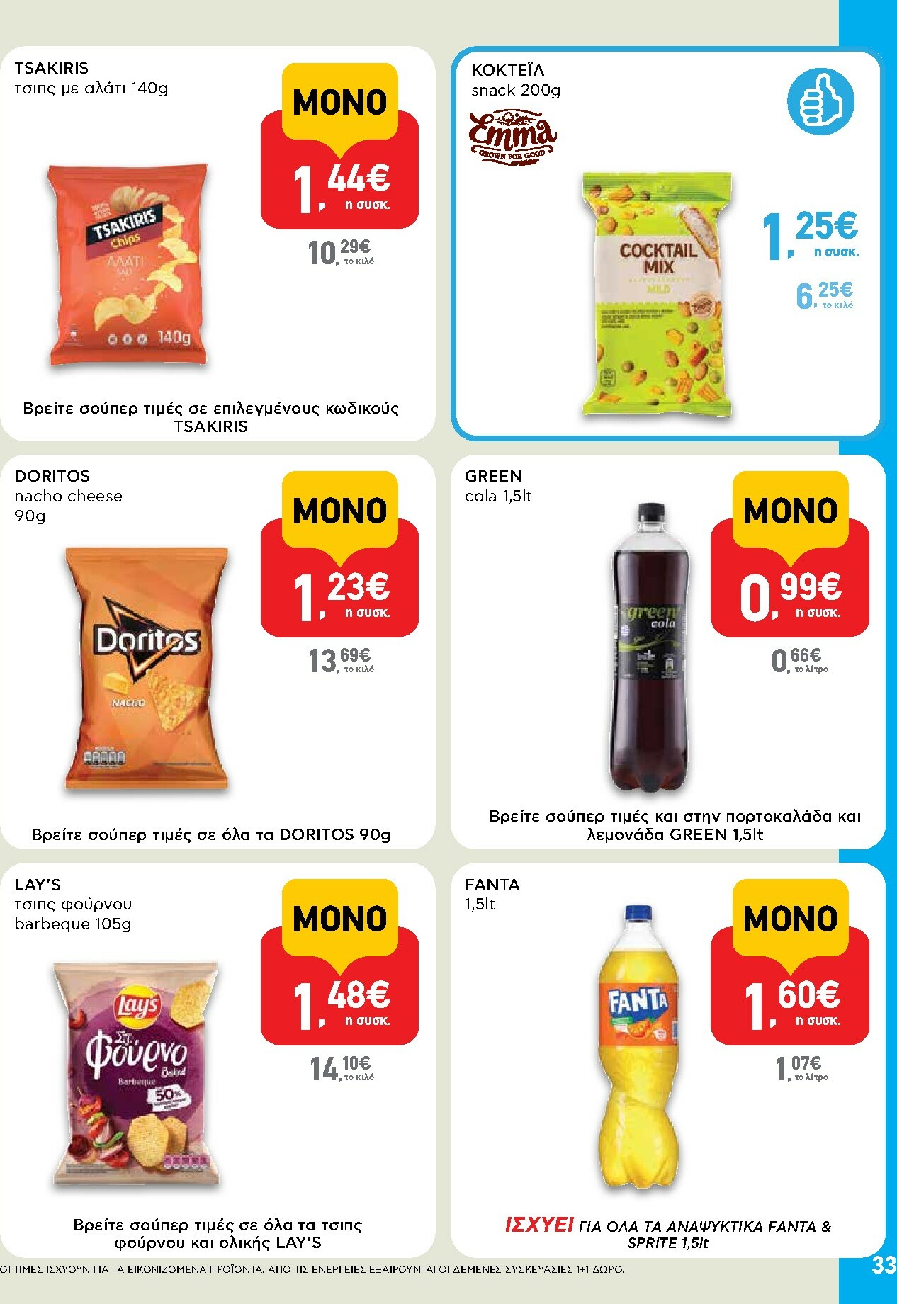 ab - AB φυλλάδιο έγκυρο από 16/02/2026 - 04/03/2026 - page: 33