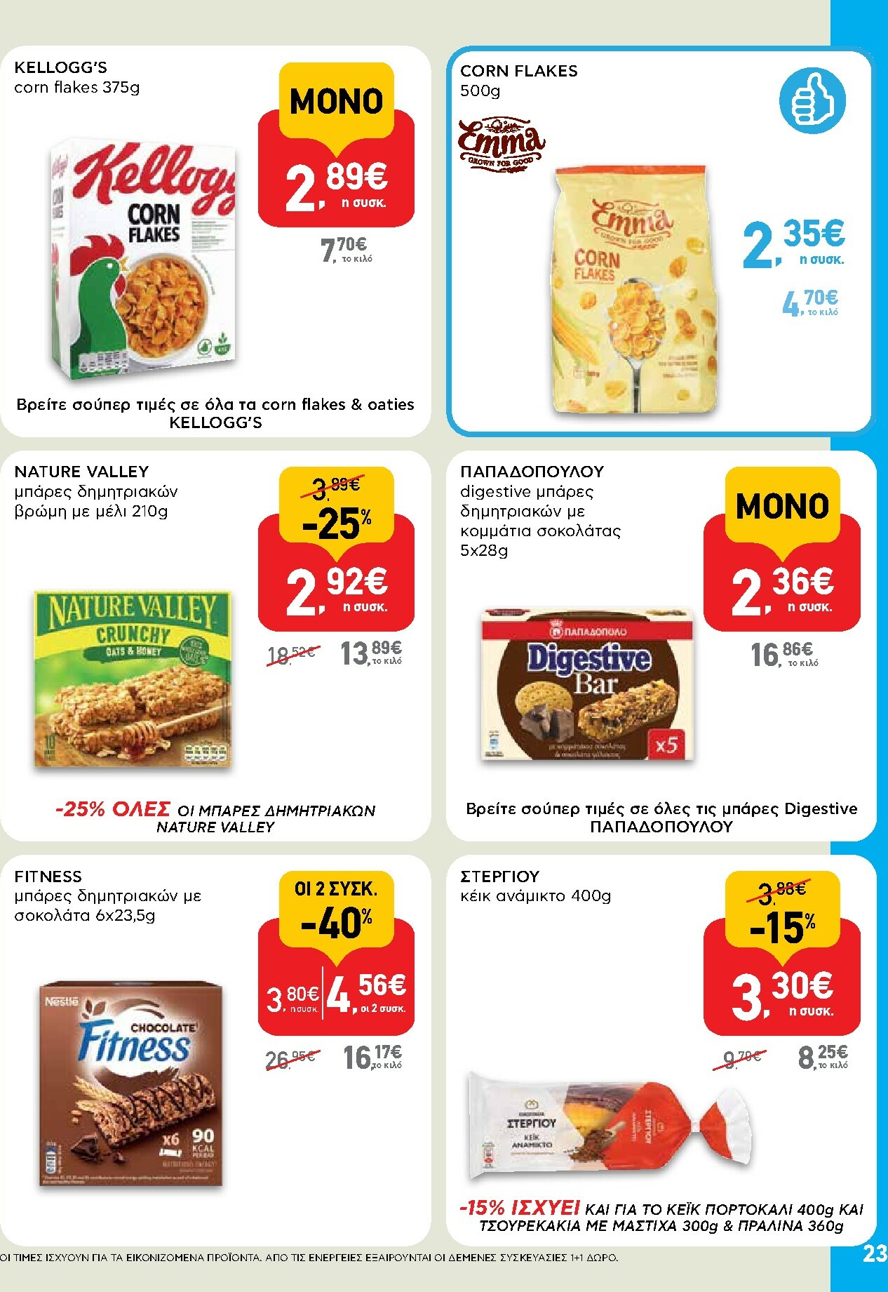 ab - AB φυλλάδιο έγκυρο από 16/02/2026 - 04/03/2026 - page: 23