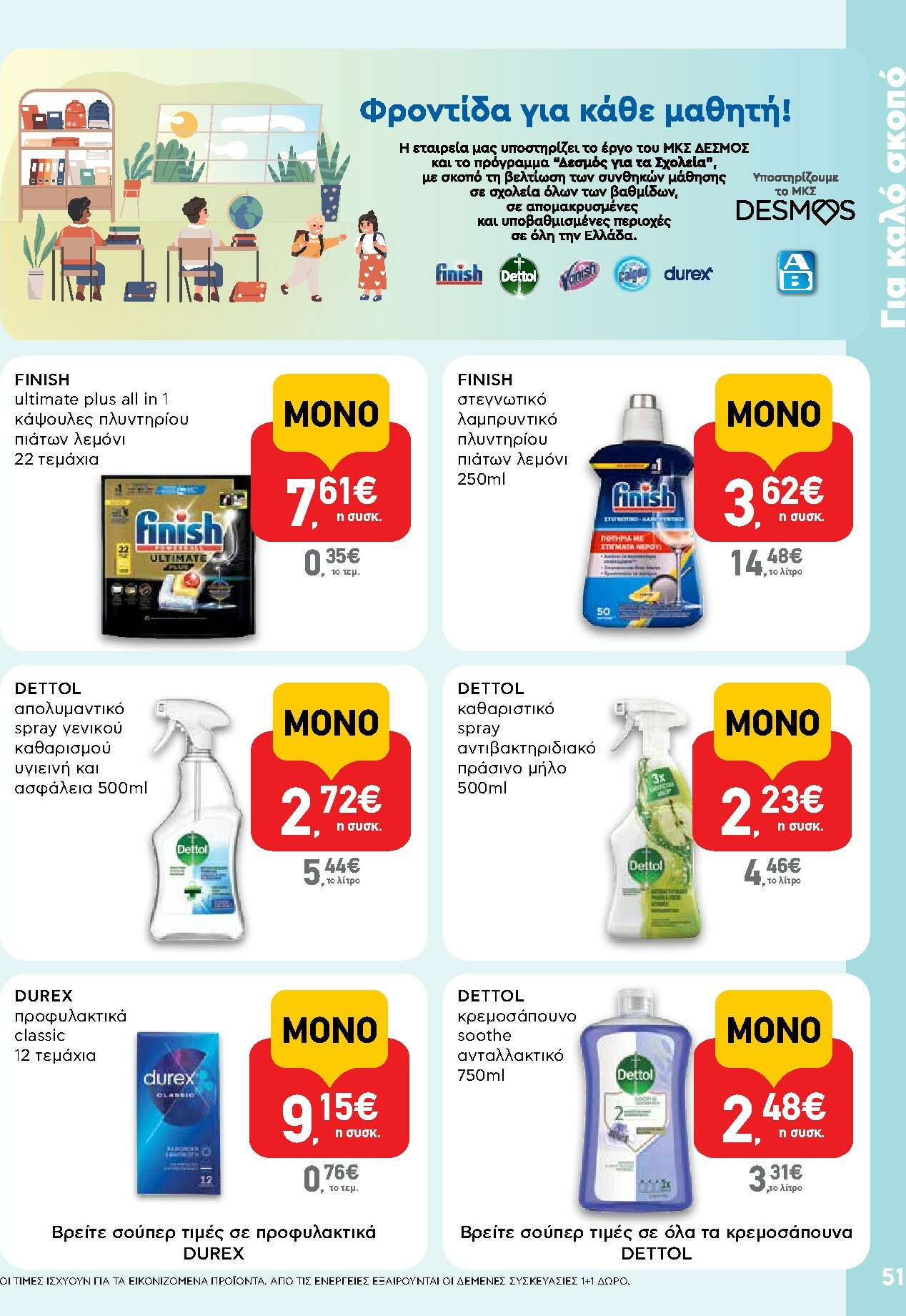 ab - AB φυλλάδιο έγκυρο από 16/02/2026 - 04/03/2026 - page: 51