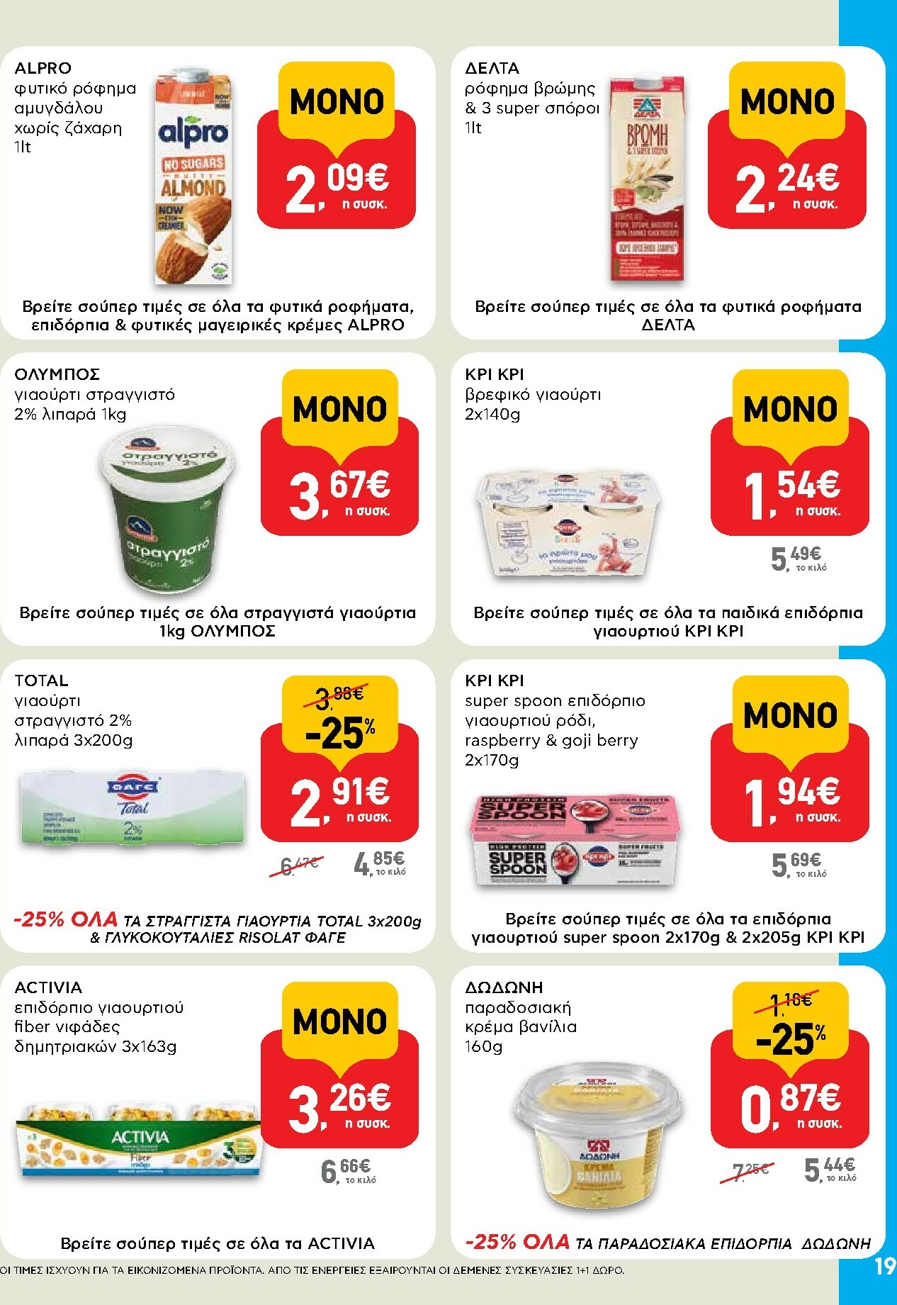 ab - AB φυλλάδιο έγκυρο από 16/02/2026 - 04/03/2026 - page: 19