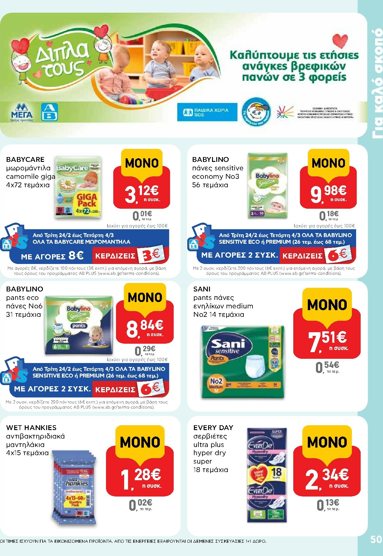 ab - AB φυλλάδιο έγκυρο από 16/02/2026 - 04/03/2026 - page: 50