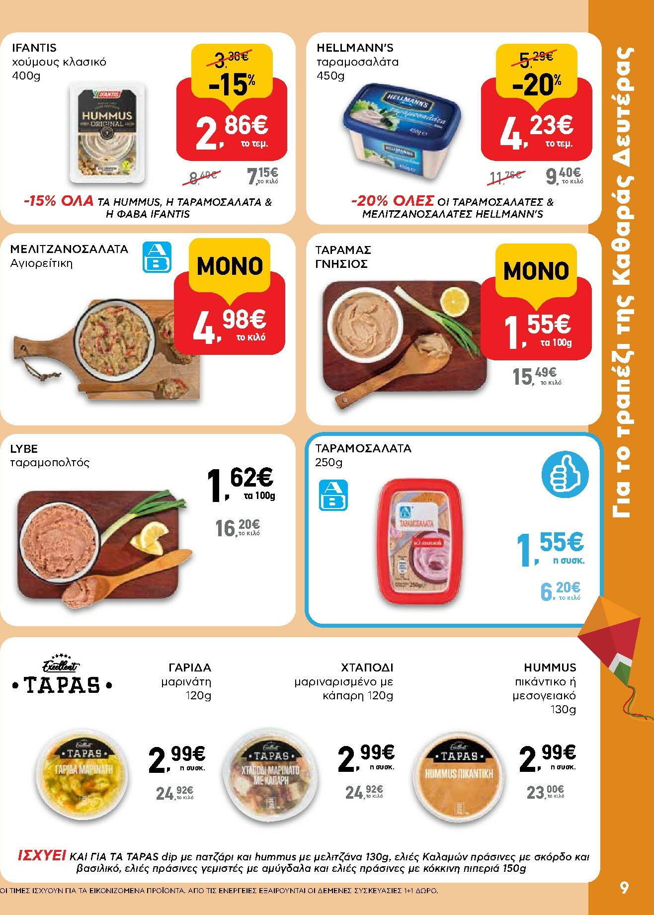 ab - AB φυλλάδιο έγκυρο από 16/02/2026 - 04/03/2026 - page: 9