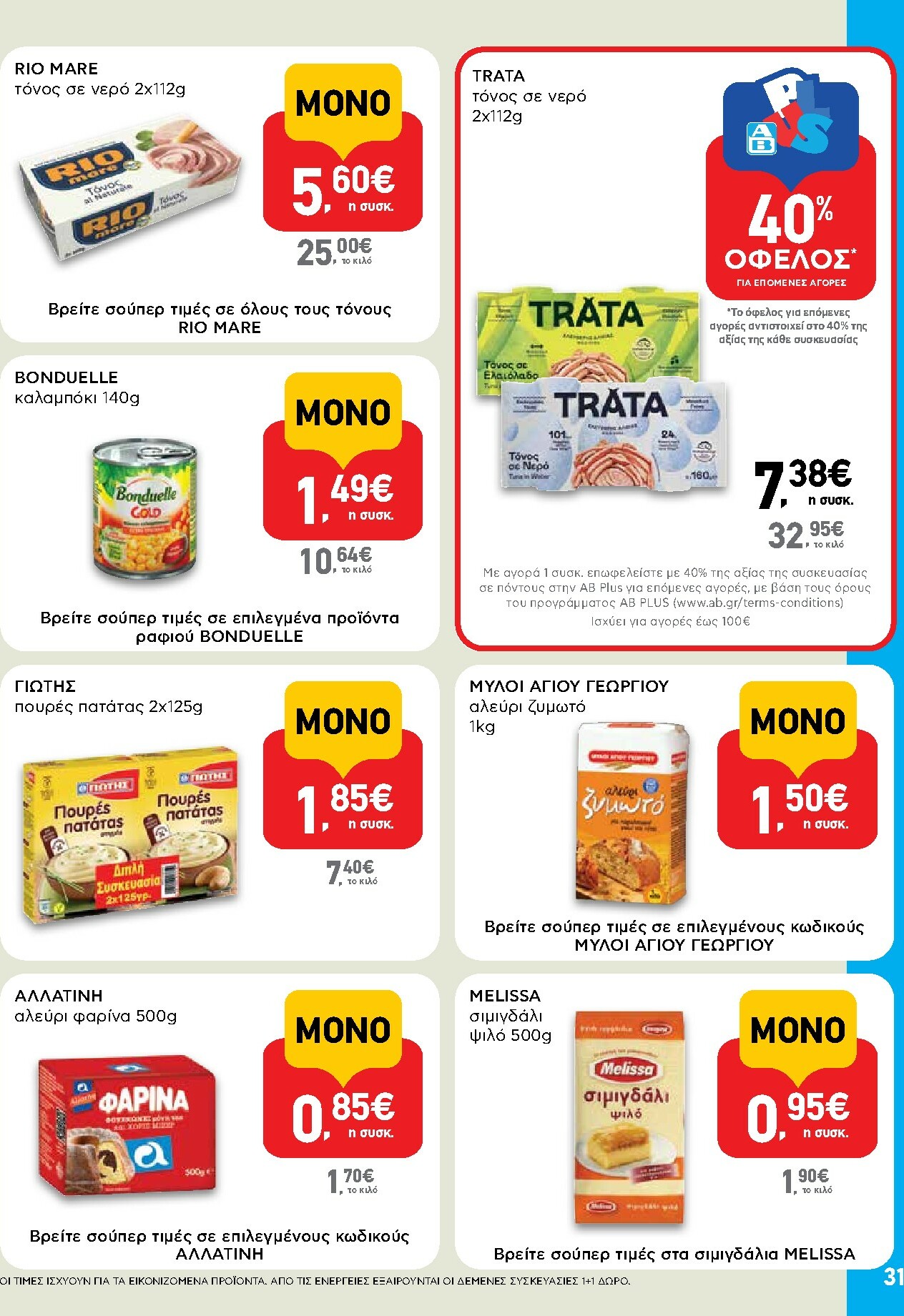 ab - AB φυλλάδιο έγκυρο από 16/02/2026 - 04/03/2026 - page: 31