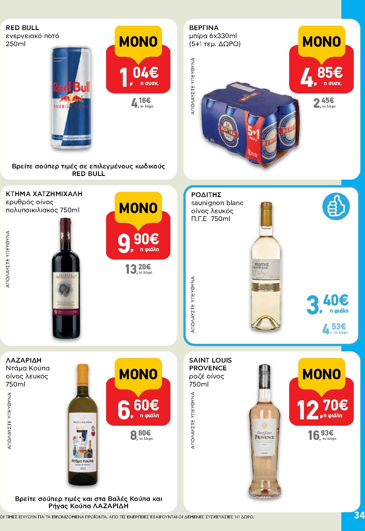 ab - AB φυλλάδιο έγκυρο από 16/02/2026 - 04/03/2026 - page: 34