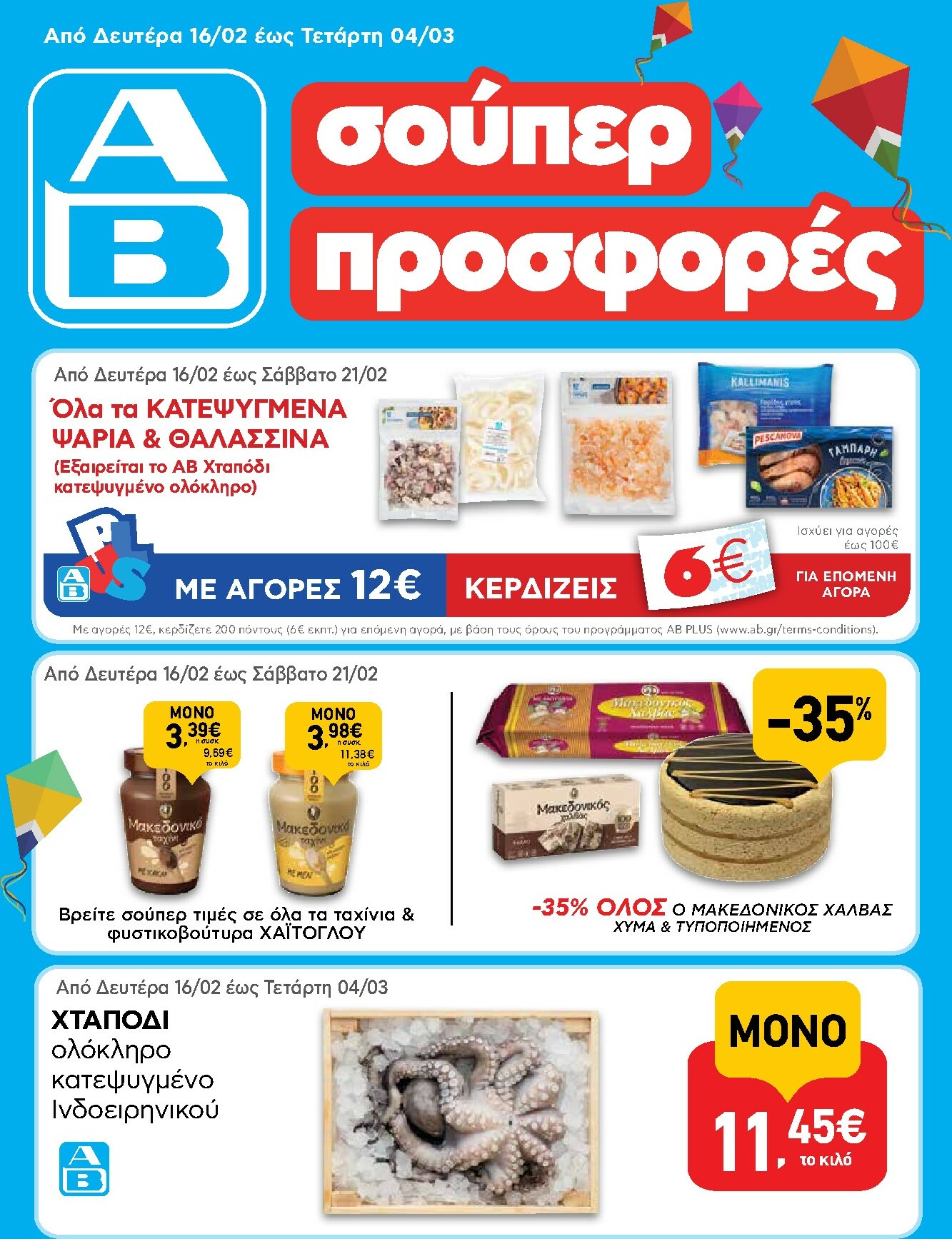 ab - AB φυλλάδιο έγκυρο από 16/02/2026 - 04/03/2026