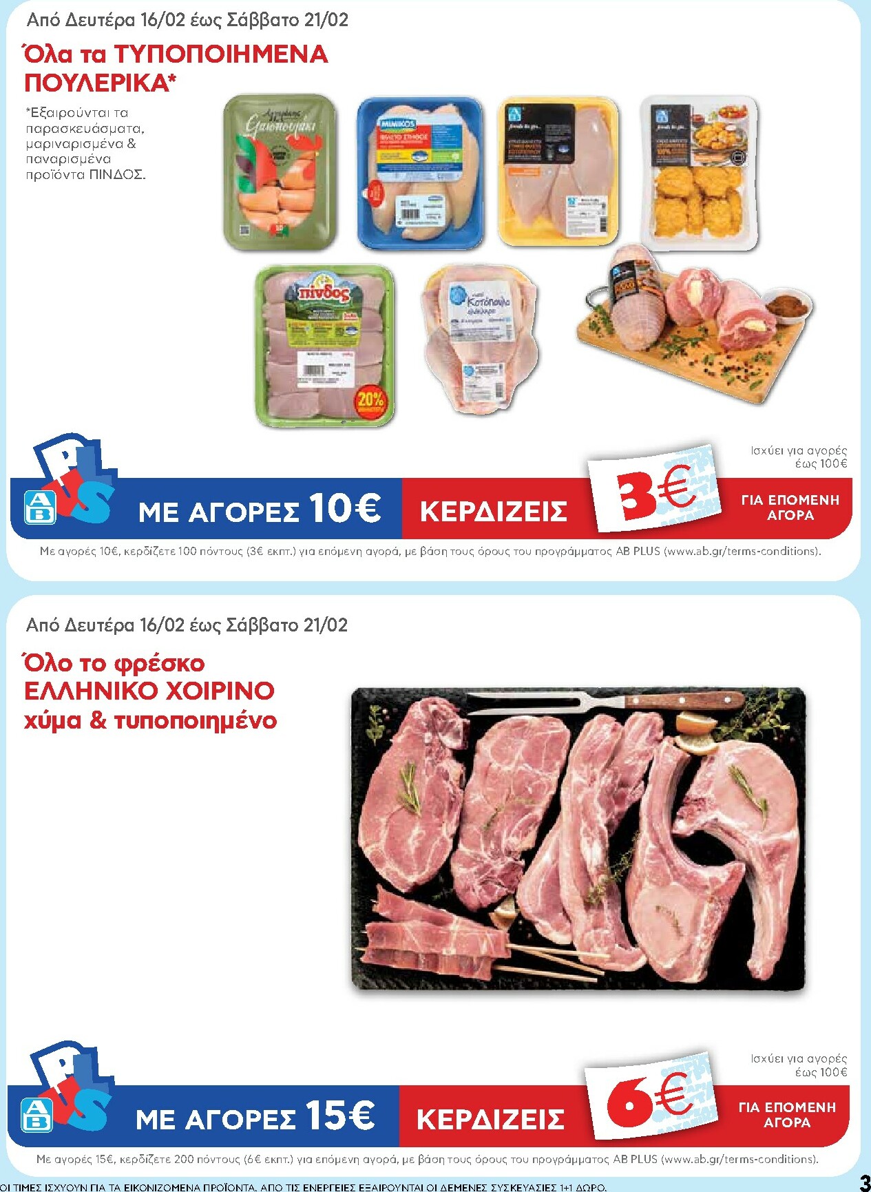 ab - AB φυλλάδιο έγκυρο από 16/02/2026 - 04/03/2026 - page: 3