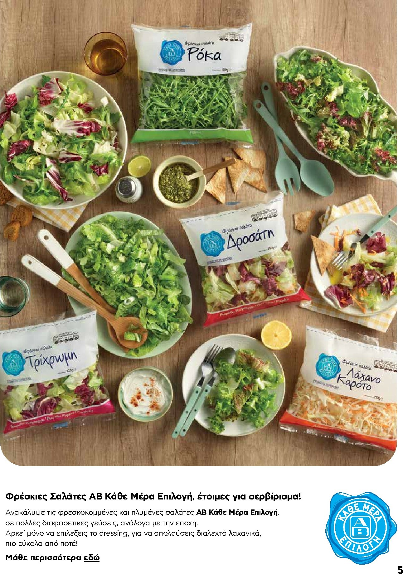 ab - AB φυλλάδιο έγκυρο από 16/02/2026 - 04/03/2026 - page: 5