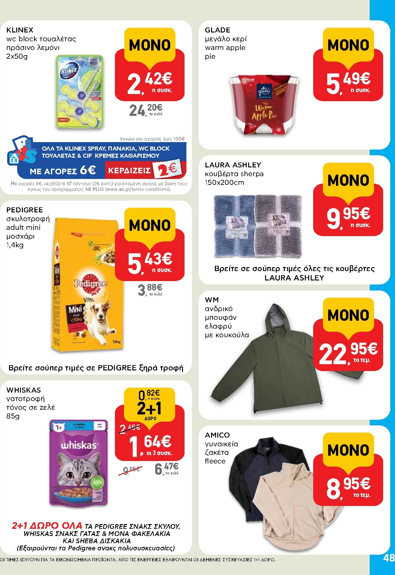 ab - AB φυλλάδιο έγκυρο από 16/02/2026 - 04/03/2026 - page: 48