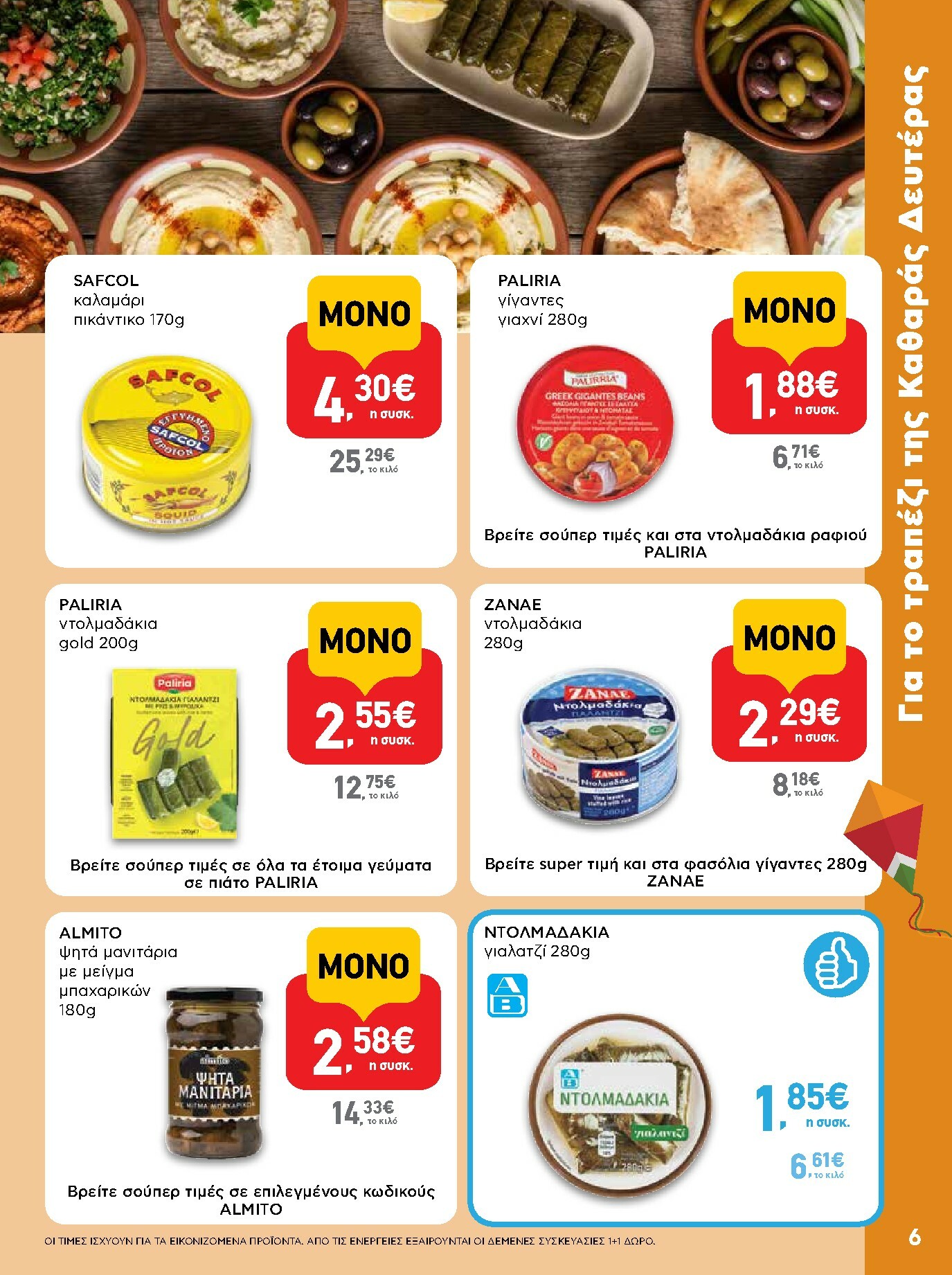 ab - AB φυλλάδιο έγκυρο από 16/02/2026 - 04/03/2026 - page: 6