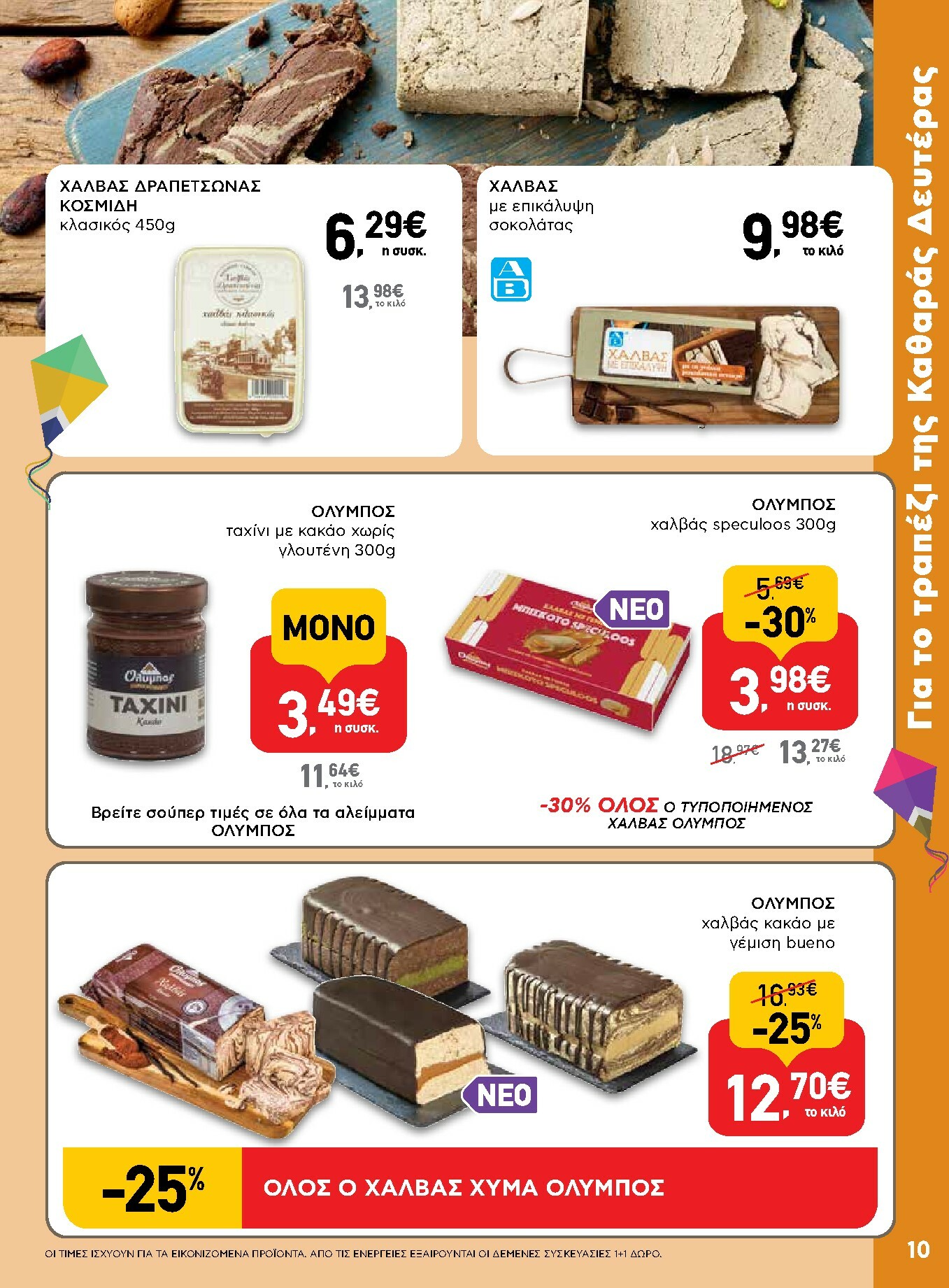 ab - AB φυλλάδιο έγκυρο από 16/02/2026 - 04/03/2026 - page: 10