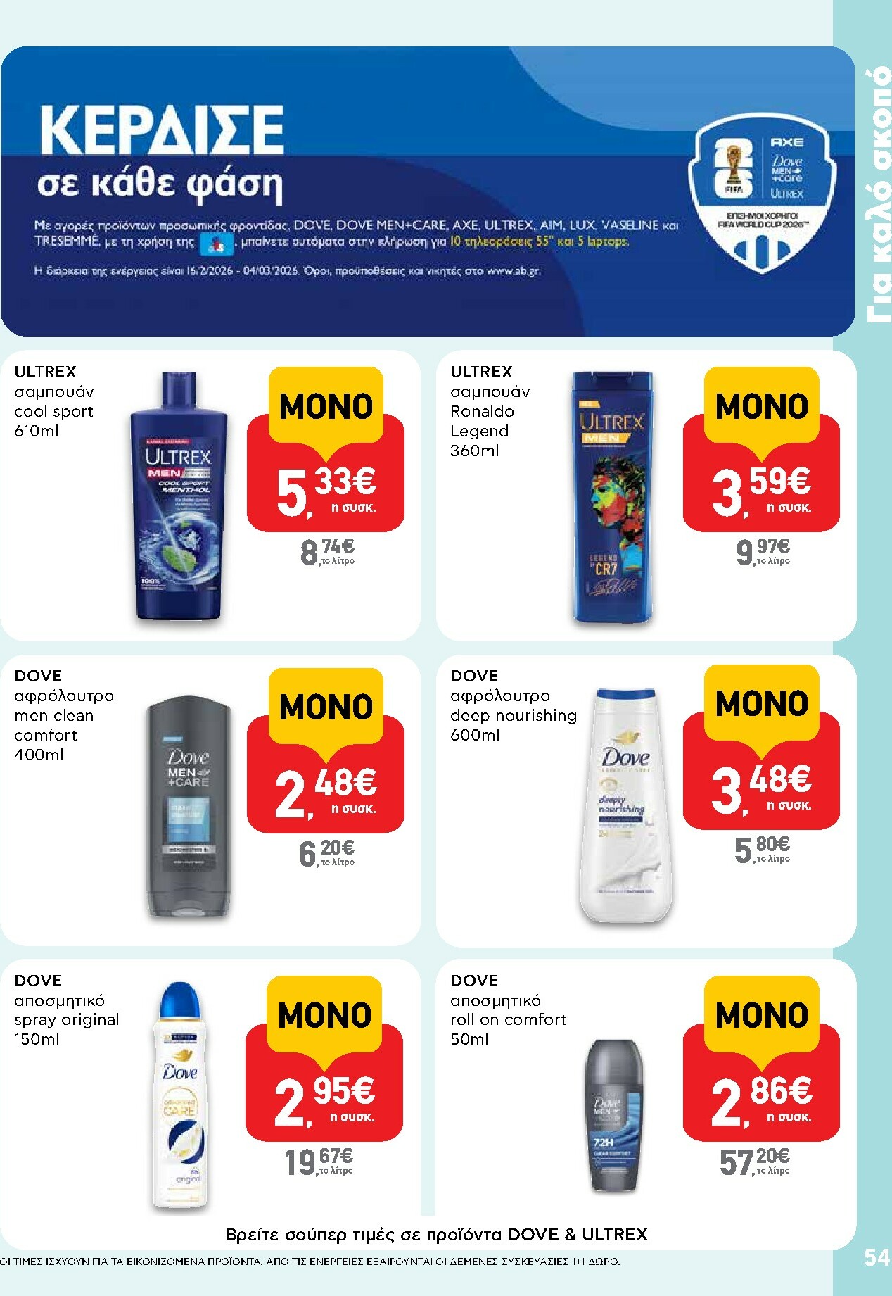 ab - AB φυλλάδιο έγκυρο από 16/02/2026 - 04/03/2026 - page: 54