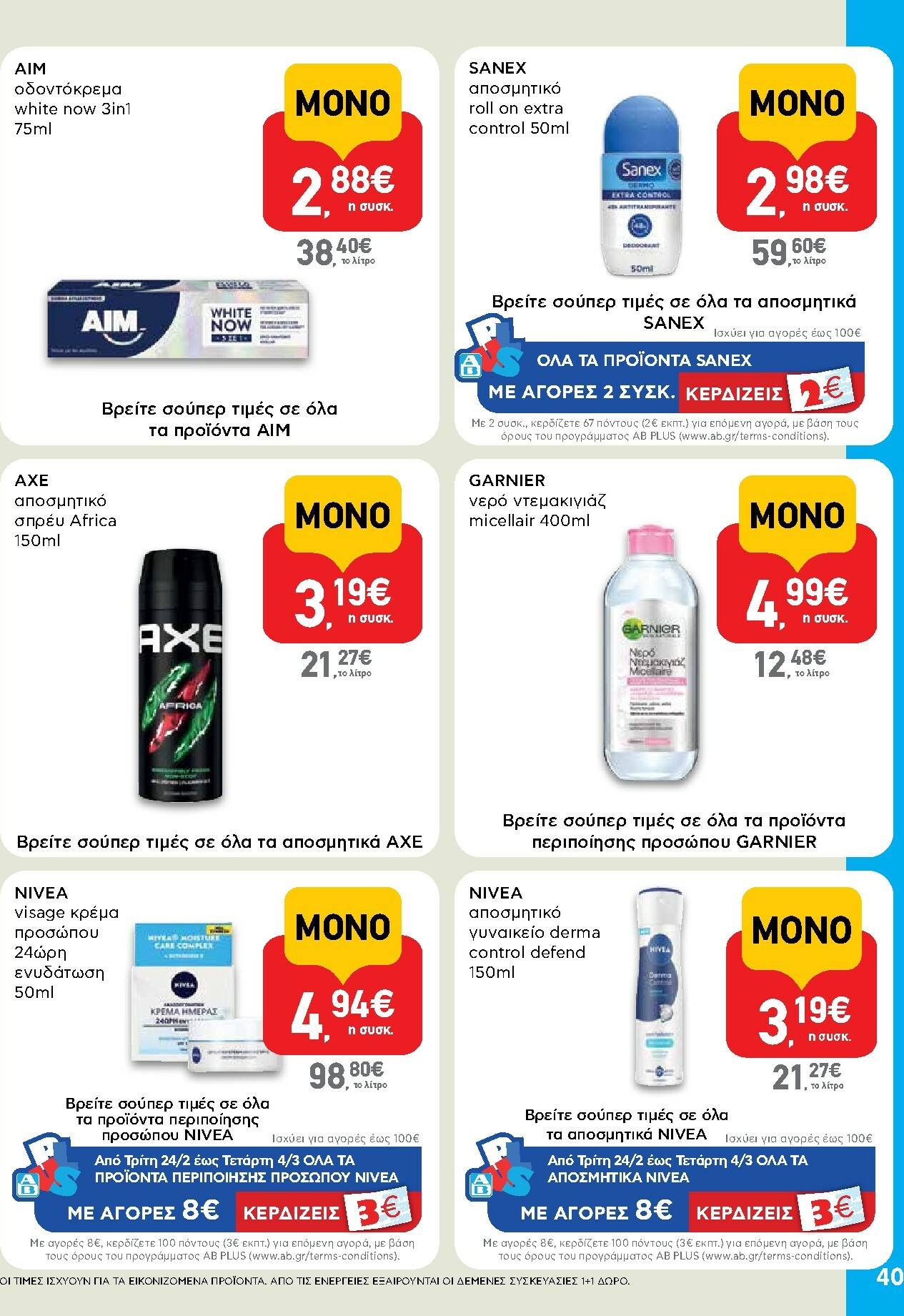 ab - AB φυλλάδιο έγκυρο από 16/02/2026 - 04/03/2026 - page: 40