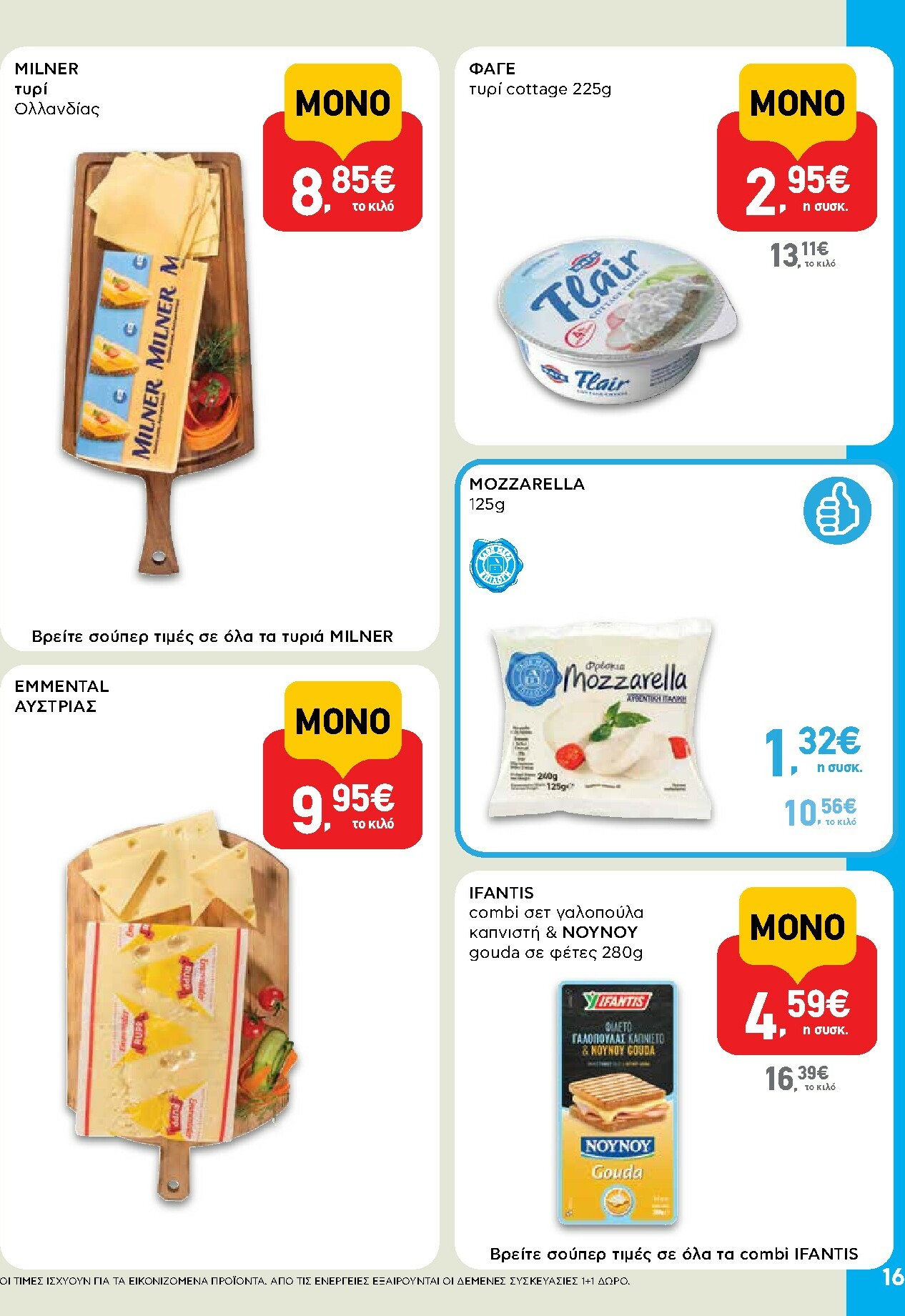 ab - AB φυλλάδιο έγκυρο από 16/02/2026 - 04/03/2026 - page: 16