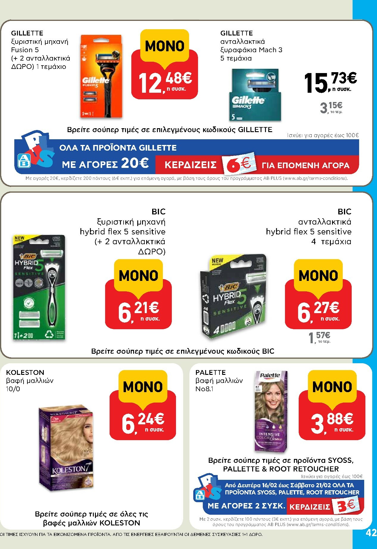 ab - AB φυλλάδιο έγκυρο από 16/02/2026 - 04/03/2026 - page: 42