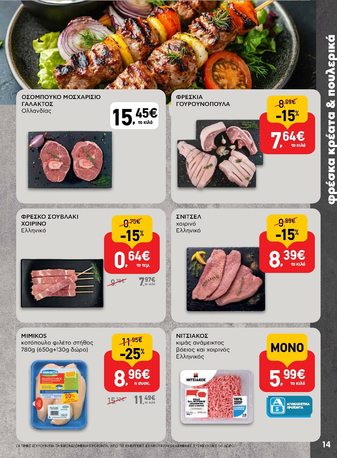 ab - AB φυλλάδιο έγκυρο από 16/02/2026 - 04/03/2026 - page: 14