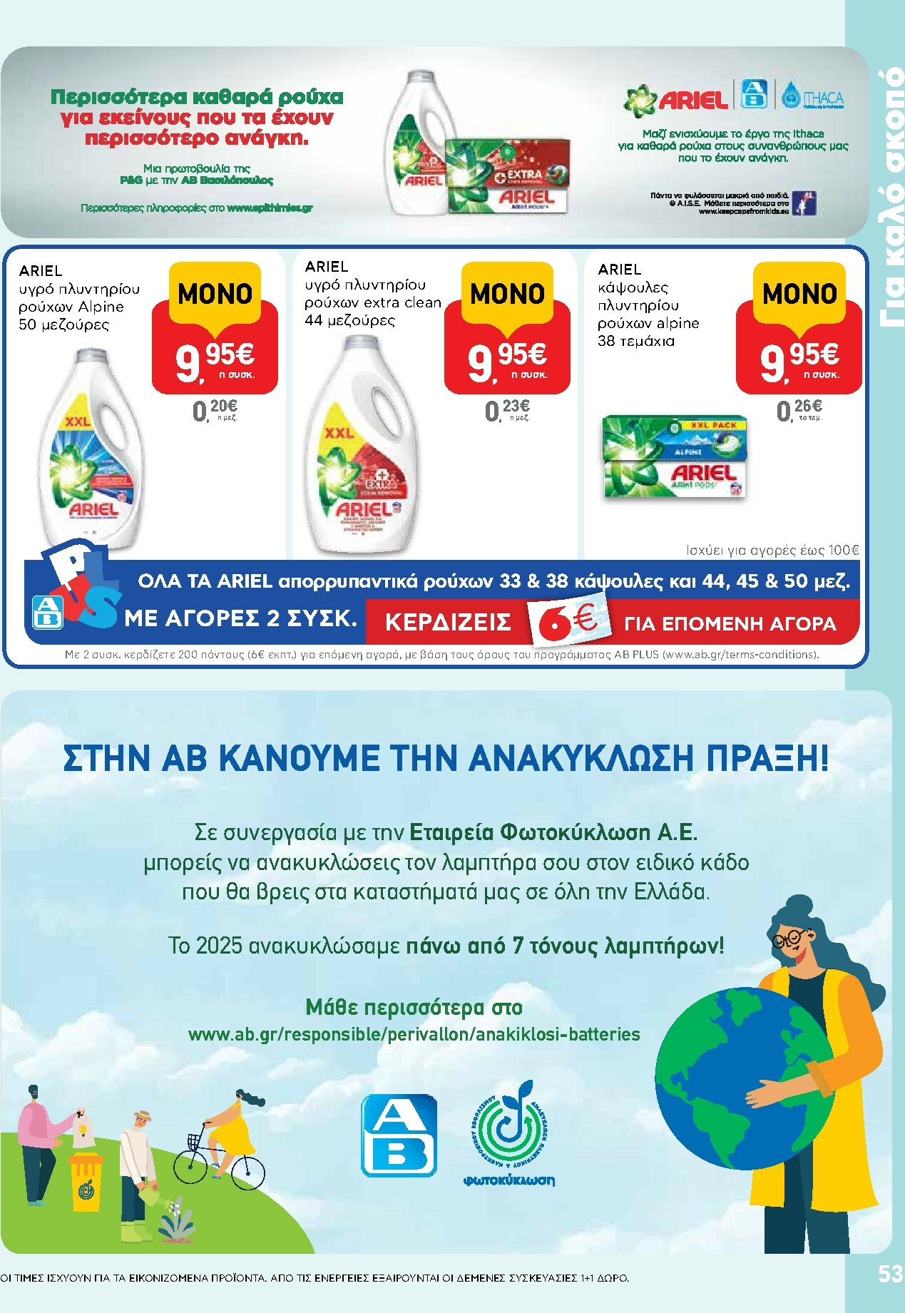 ab - AB φυλλάδιο έγκυρο από 16/02/2026 - 04/03/2026 - page: 53