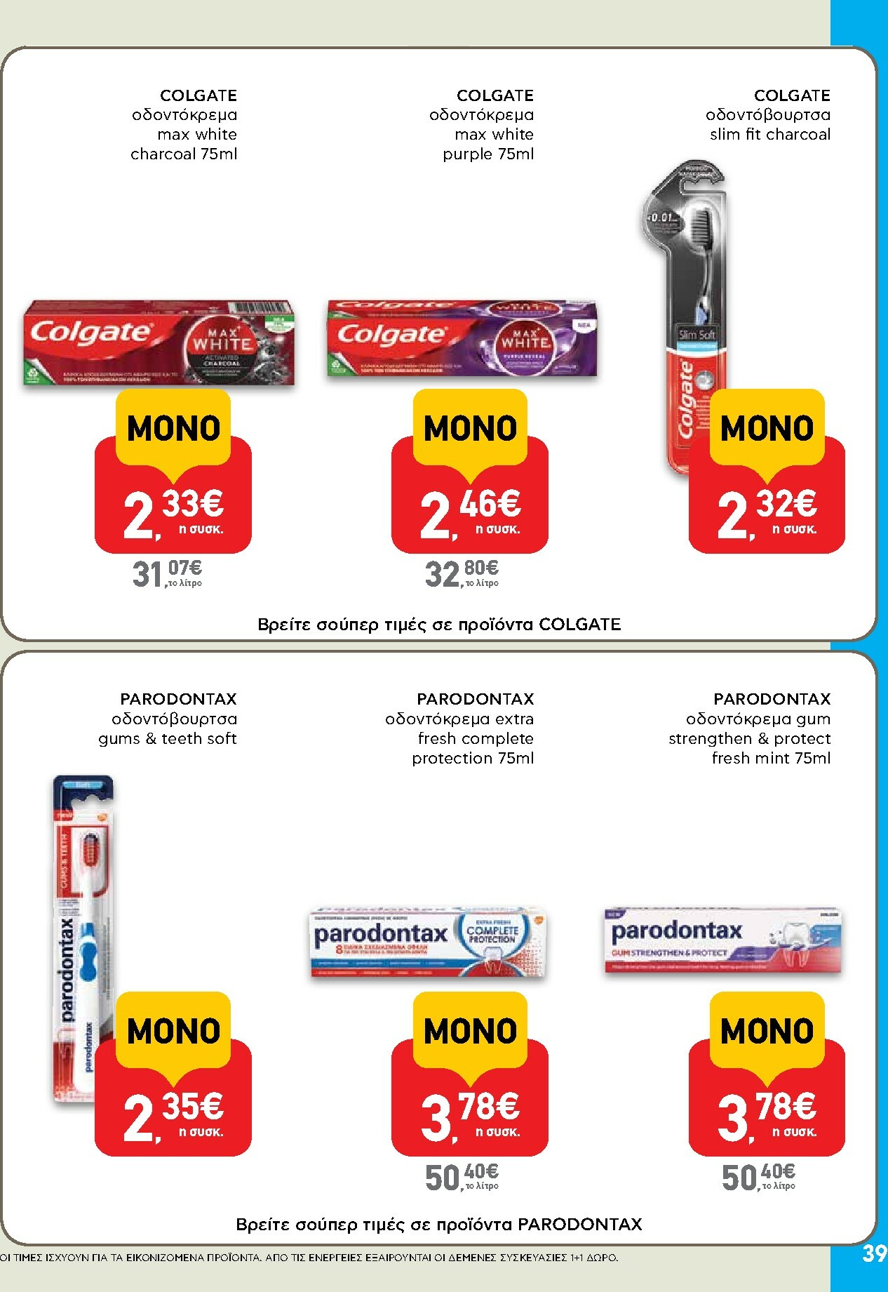 ab - AB φυλλάδιο έγκυρο από 16/02/2026 - 04/03/2026 - page: 39