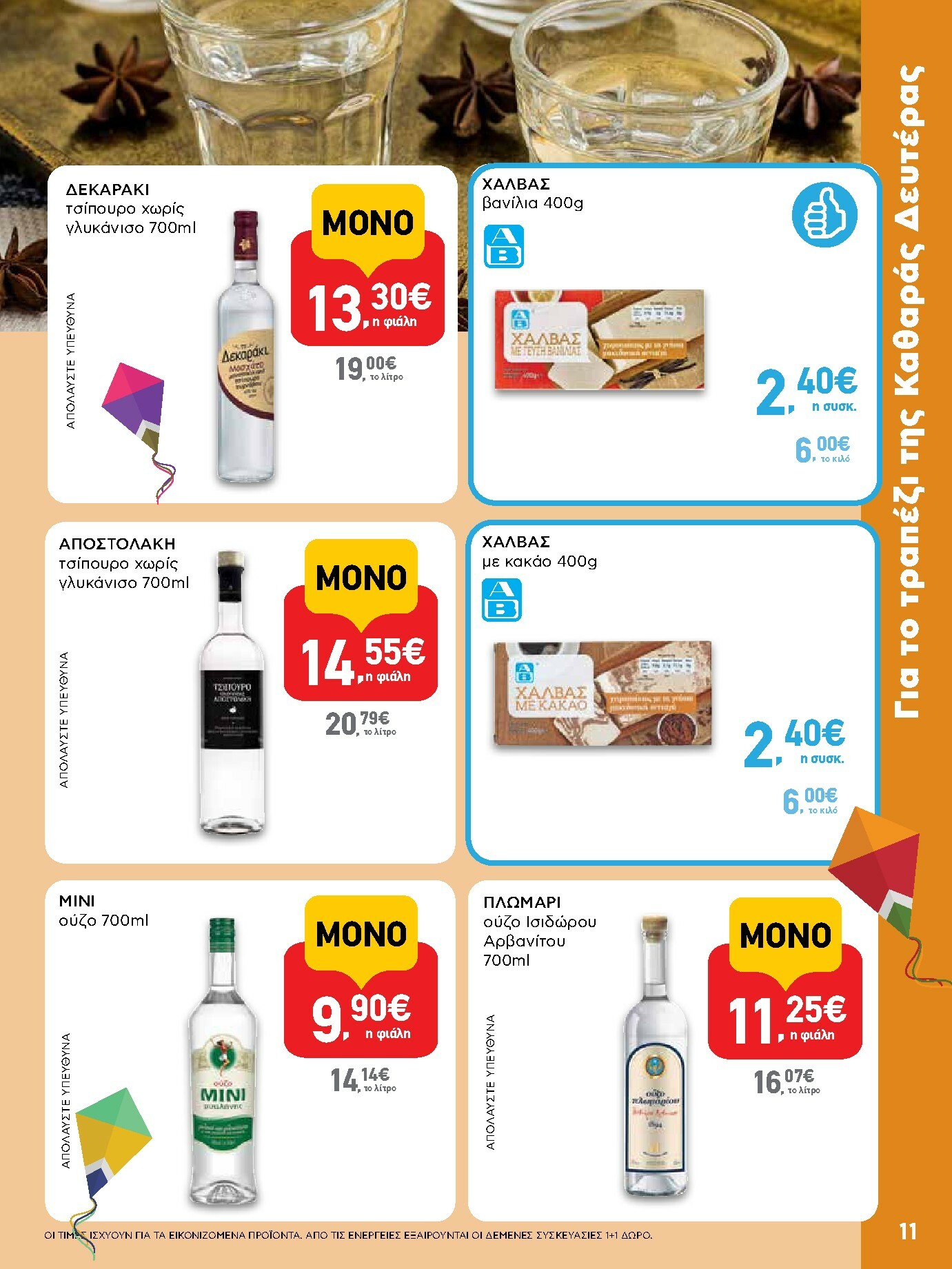 ab - AB φυλλάδιο έγκυρο από 16/02/2026 - 04/03/2026 - page: 11