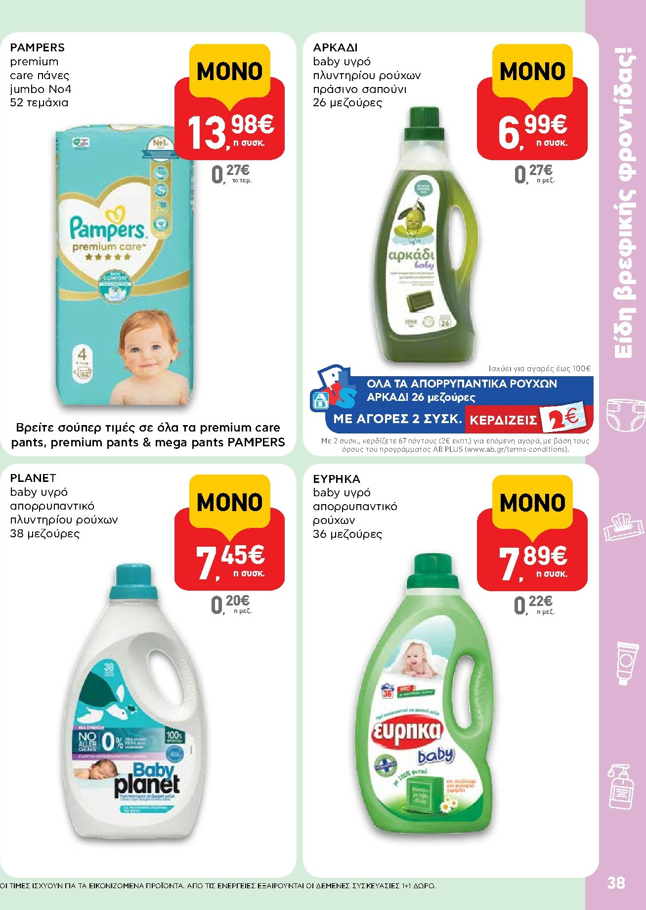 ab - AB φυλλάδιο έγκυρο από 16/02/2026 - 04/03/2026 - page: 38