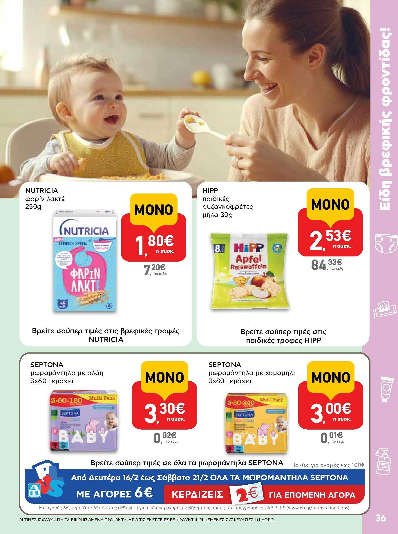ab - AB φυλλάδιο έγκυρο από 16/02/2026 - 04/03/2026 - page: 36