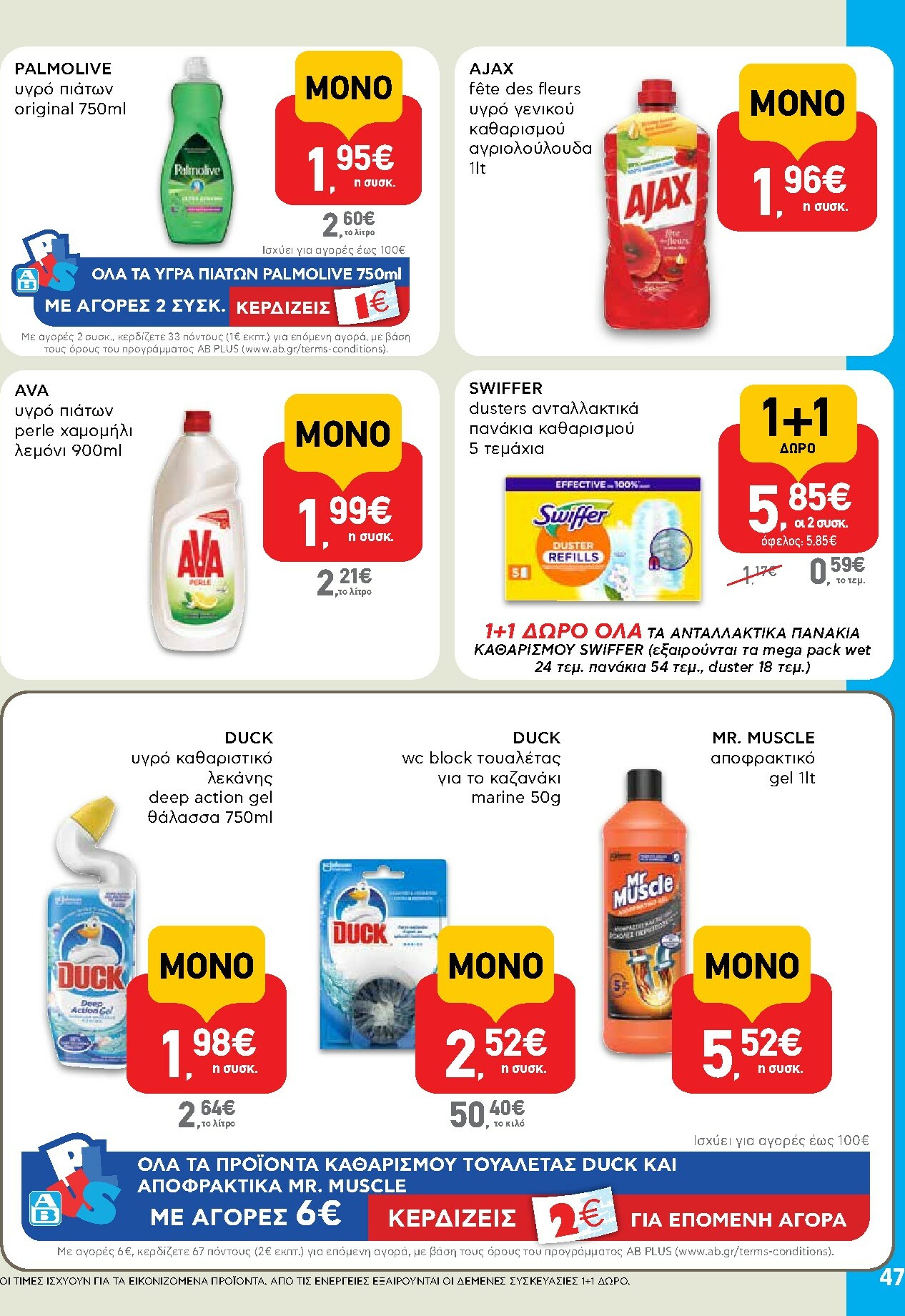 ab - AB φυλλάδιο έγκυρο από 16/02/2026 - 04/03/2026 - page: 47