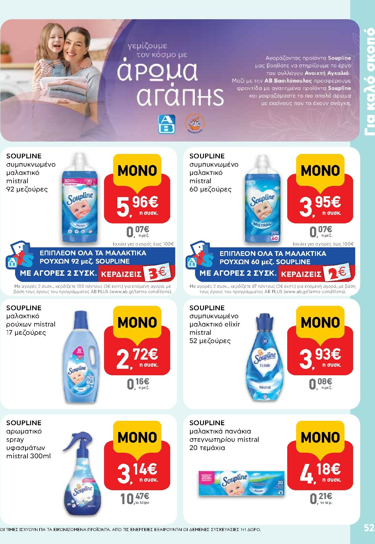 ab - AB φυλλάδιο έγκυρο από 16/02/2026 - 04/03/2026 - page: 52