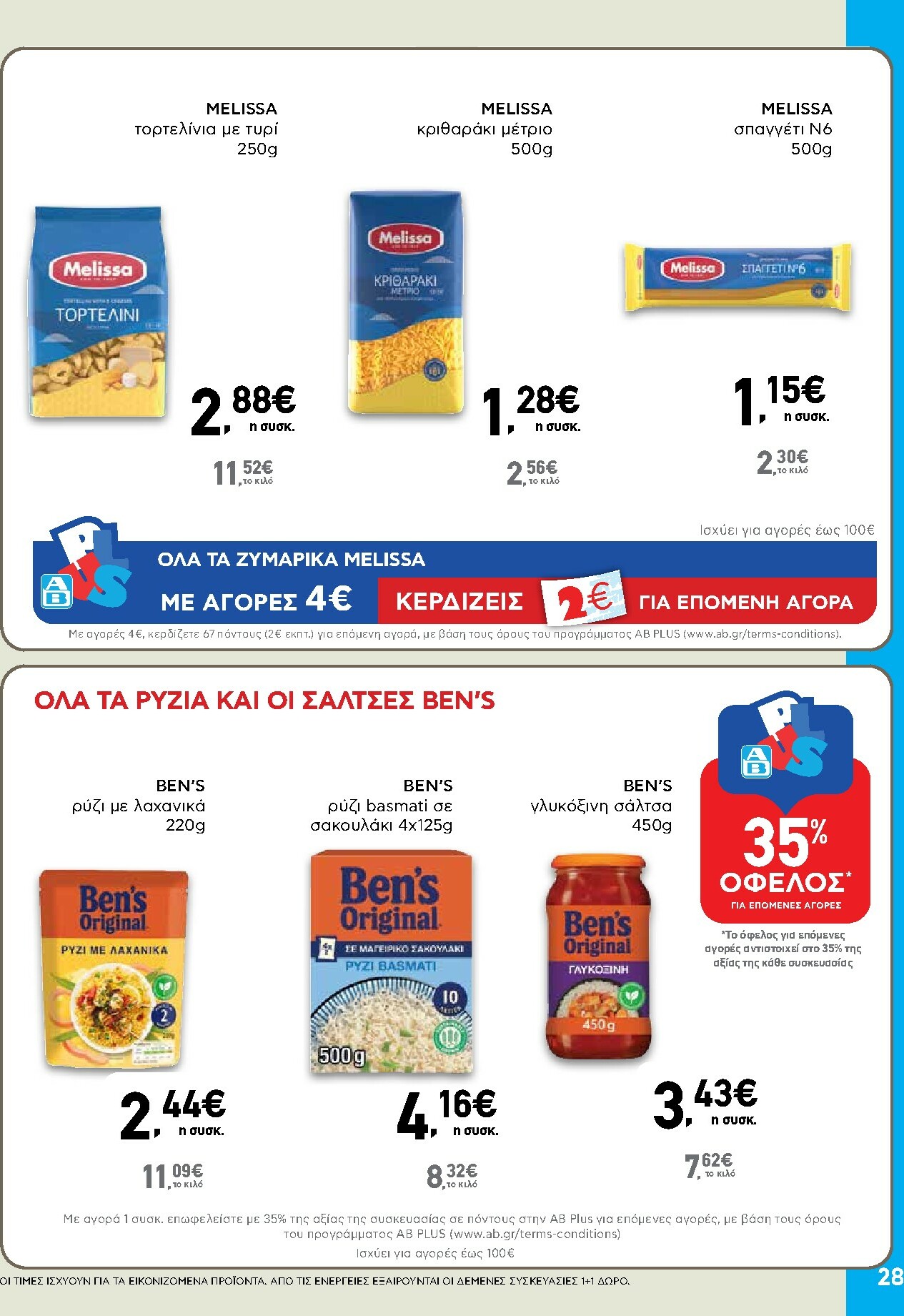 ab - AB φυλλάδιο έγκυρο από 16/02/2026 - 04/03/2026 - page: 28