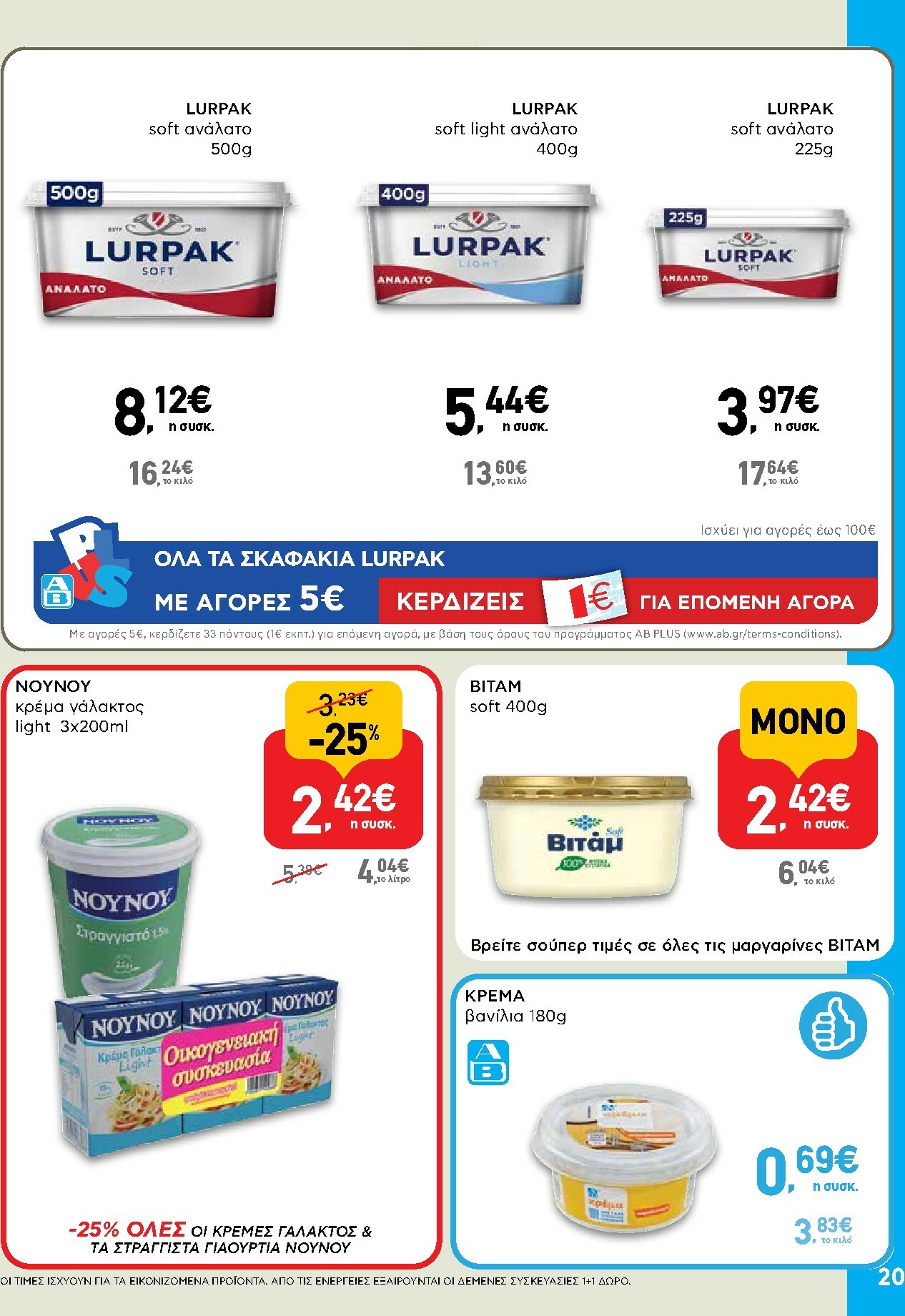 ab - AB φυλλάδιο έγκυρο από 16/02/2026 - 04/03/2026 - page: 20